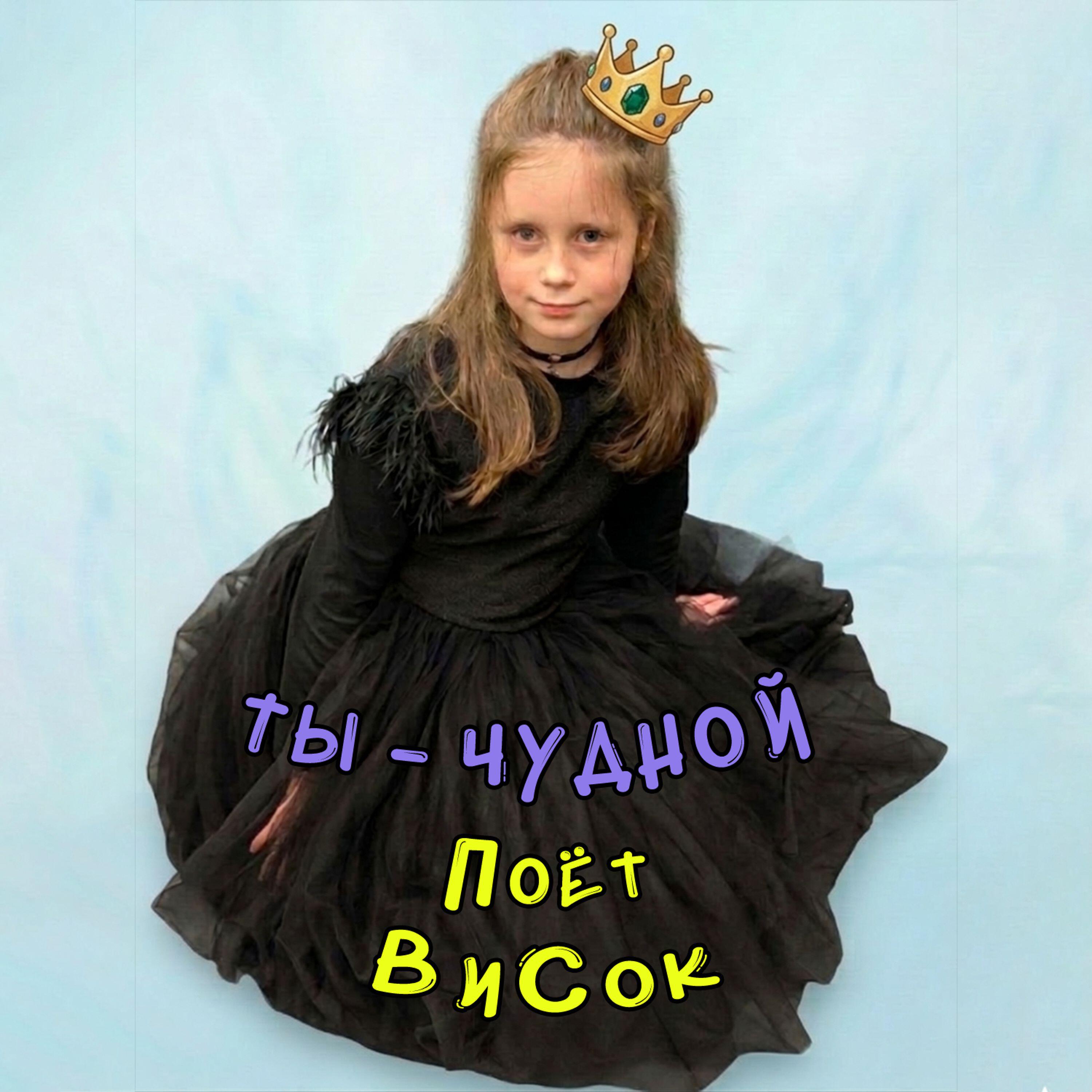 Релиз Ты чудной (кавер)