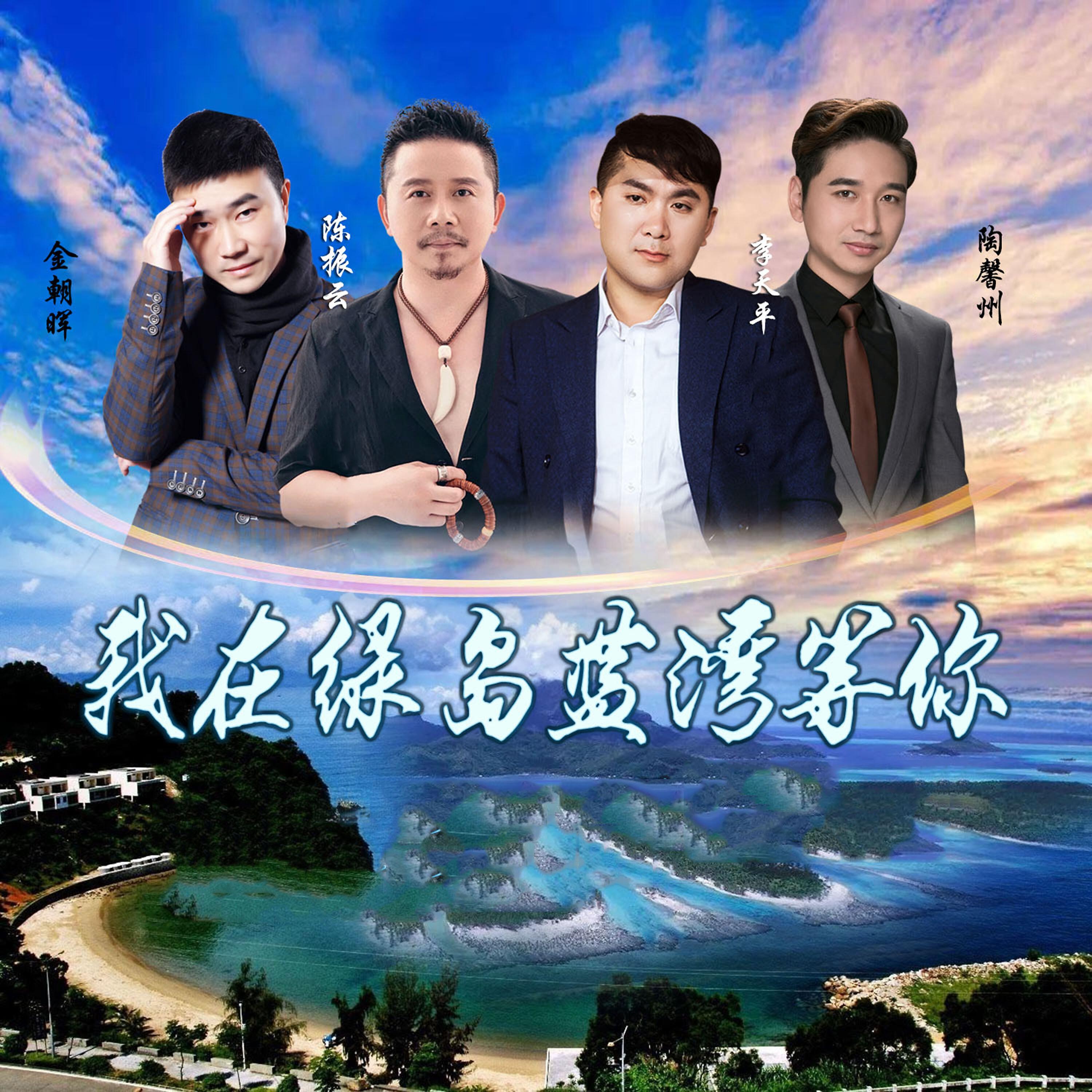 Релиз 我在绿岛蓝湾等你