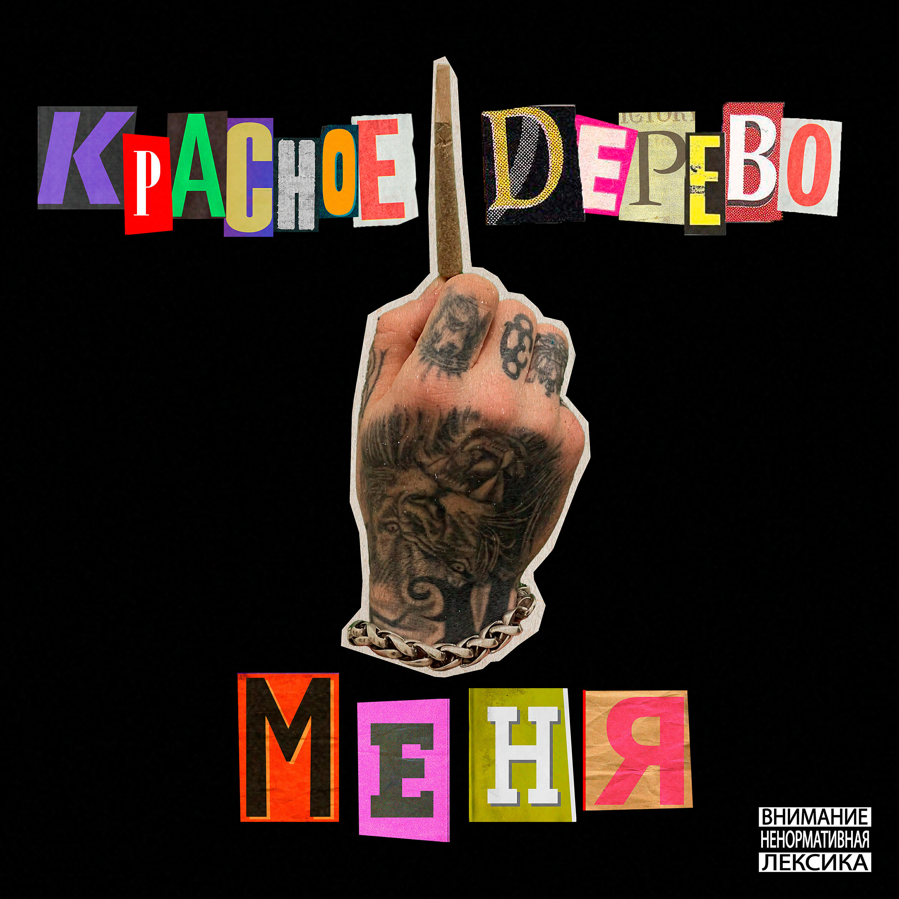Постер альбома Меня