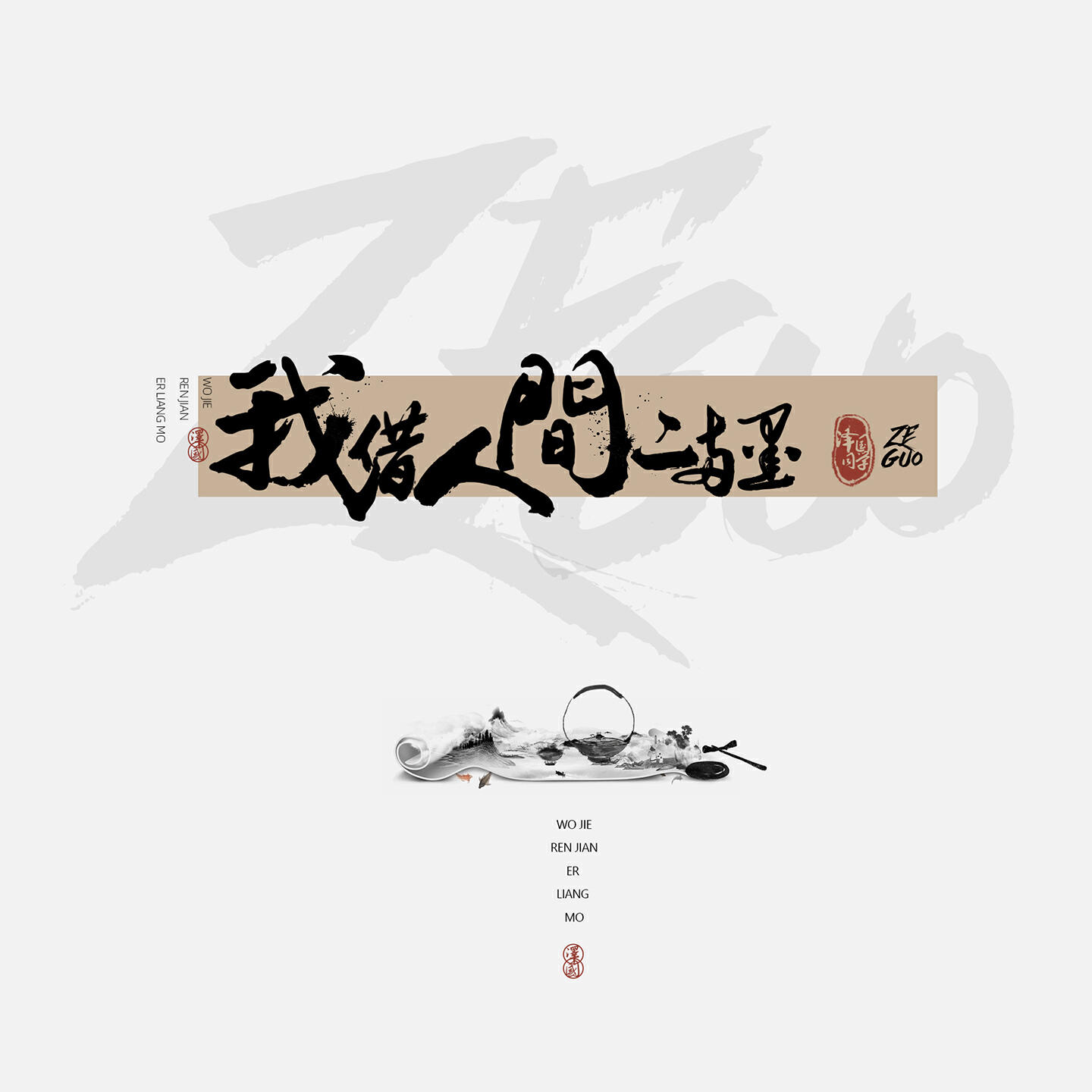 Релиз 我借人间二两墨