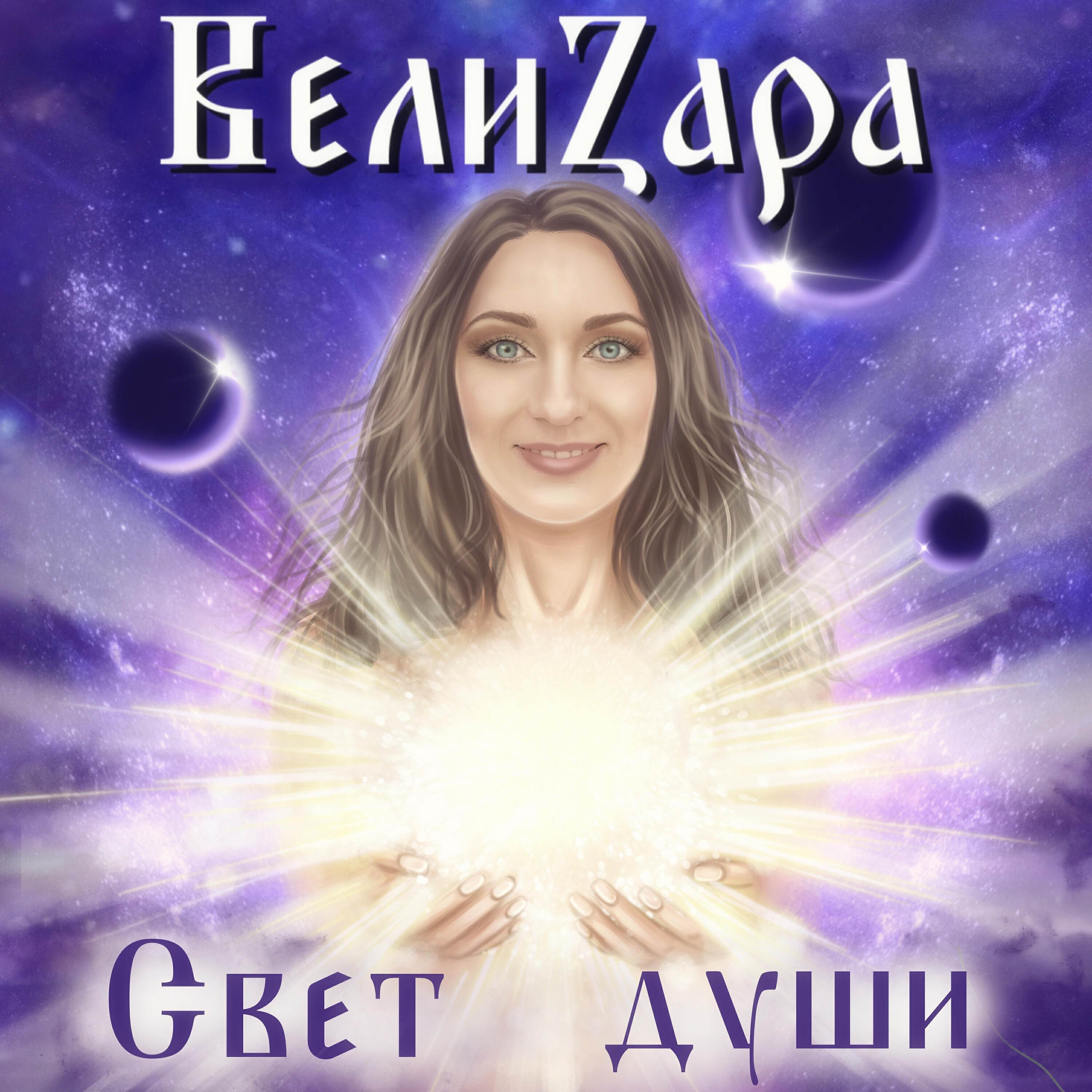 Релиз Свет души