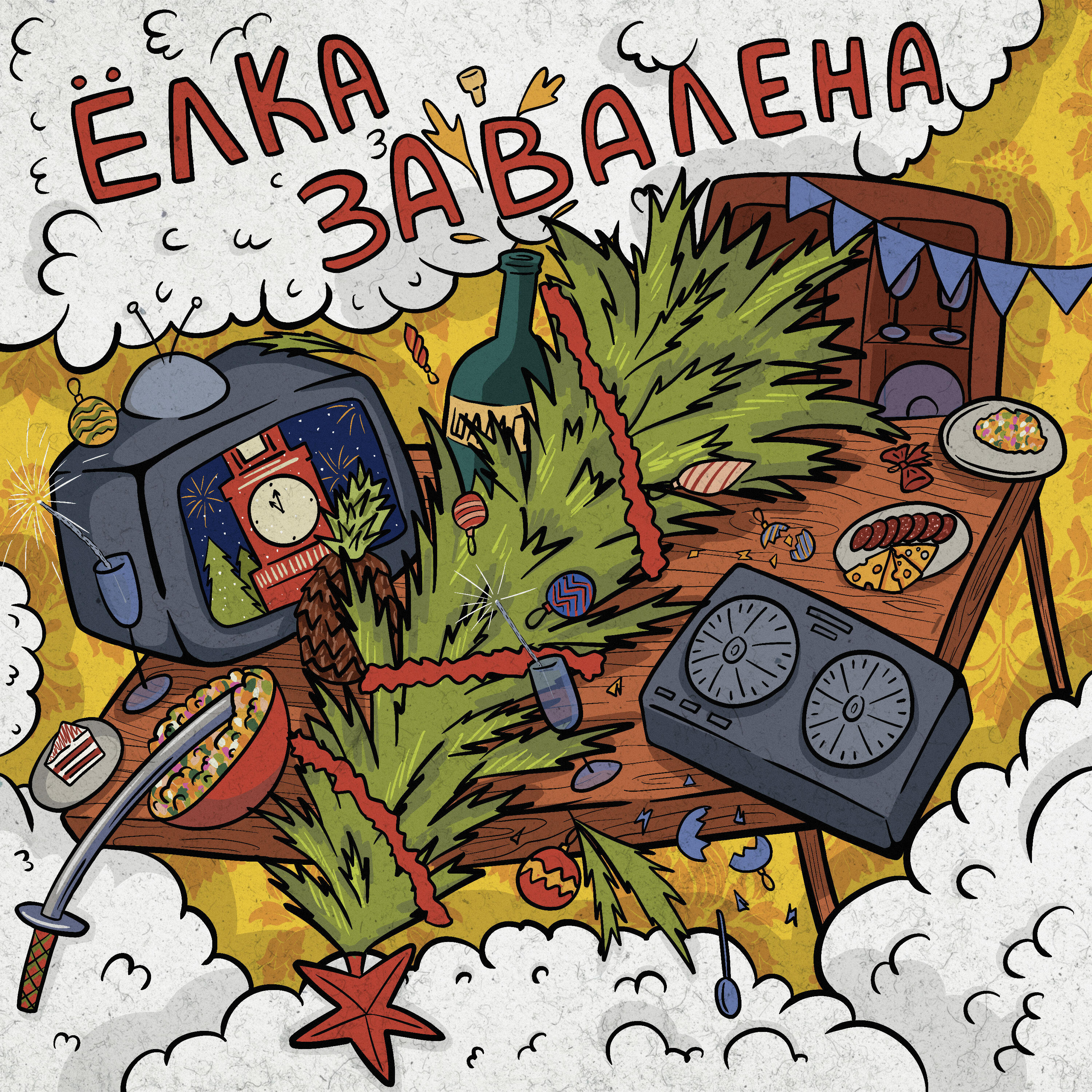 Релиз ЁЛКА ЗАВАЛЕНА
