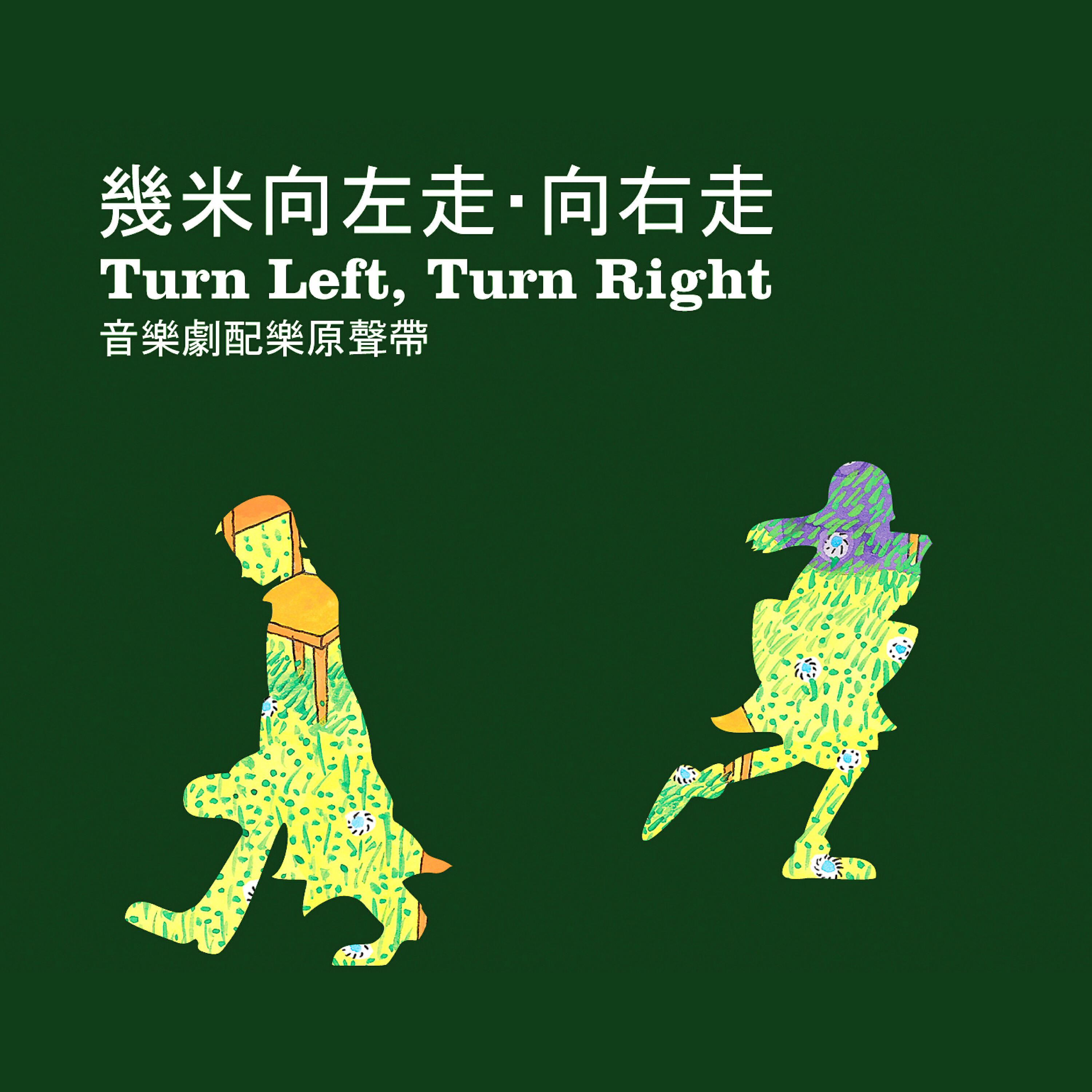 Релиз 幾米音樂劇《向左走 向右走》2008
