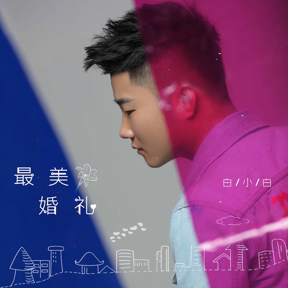 Релиз 最美婚礼