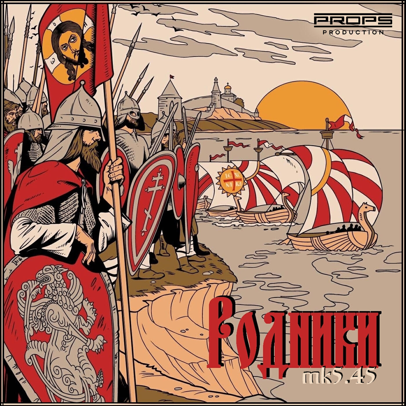 Скачать песню mk5.45 - Родники бесплатно в MP3 для Android и iOS