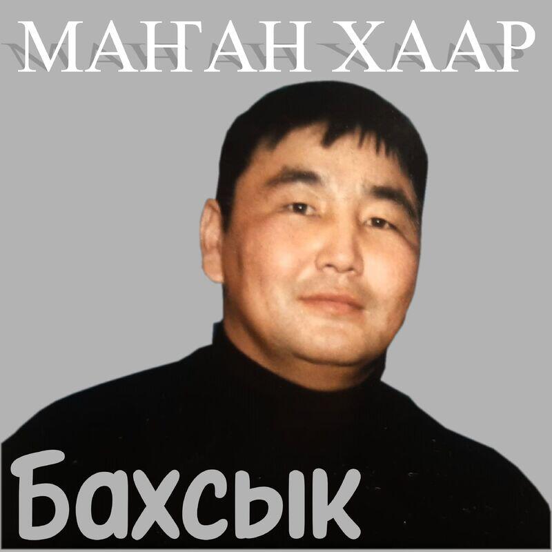 Релиз Маҥан хаар