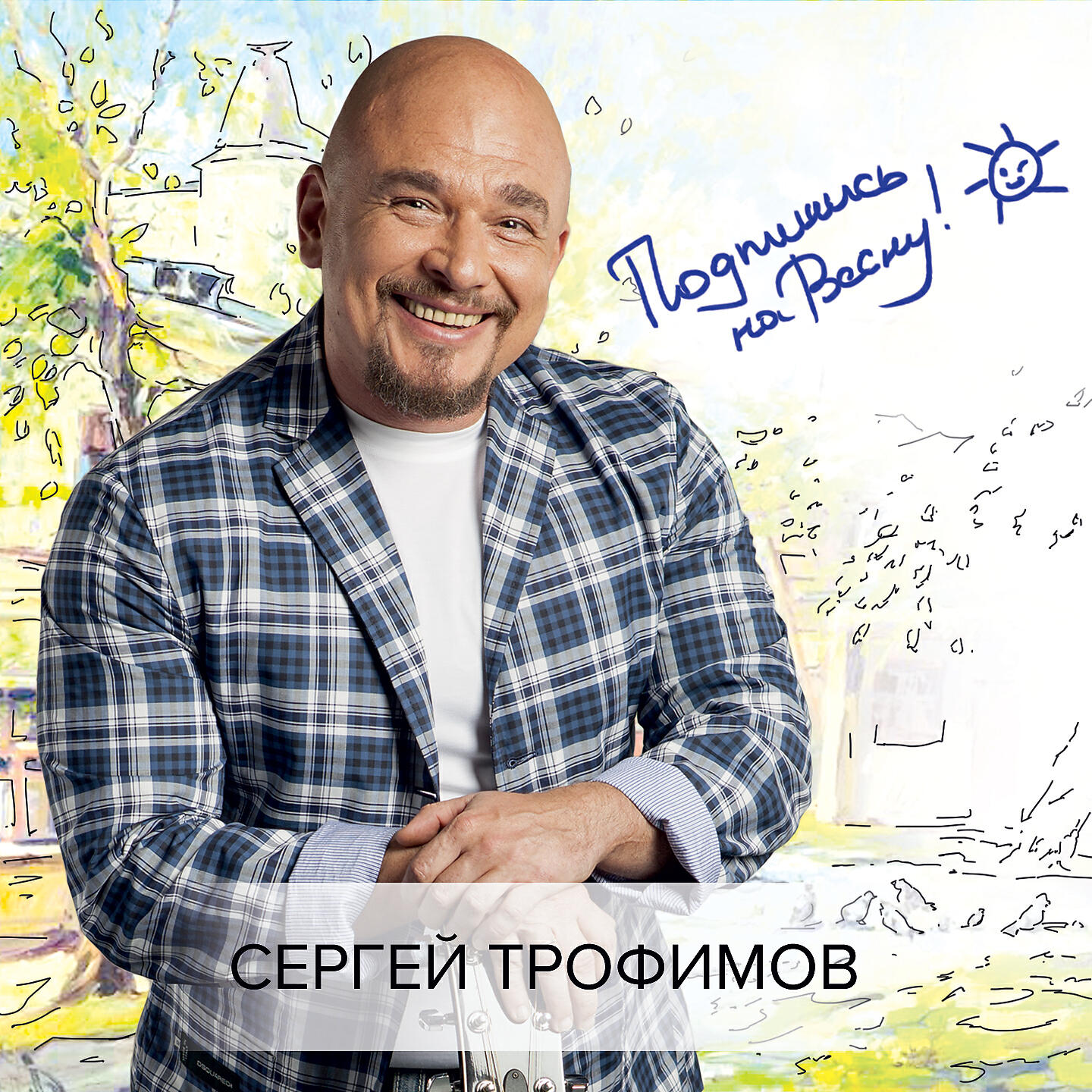 Релиз Подпишись на весну!