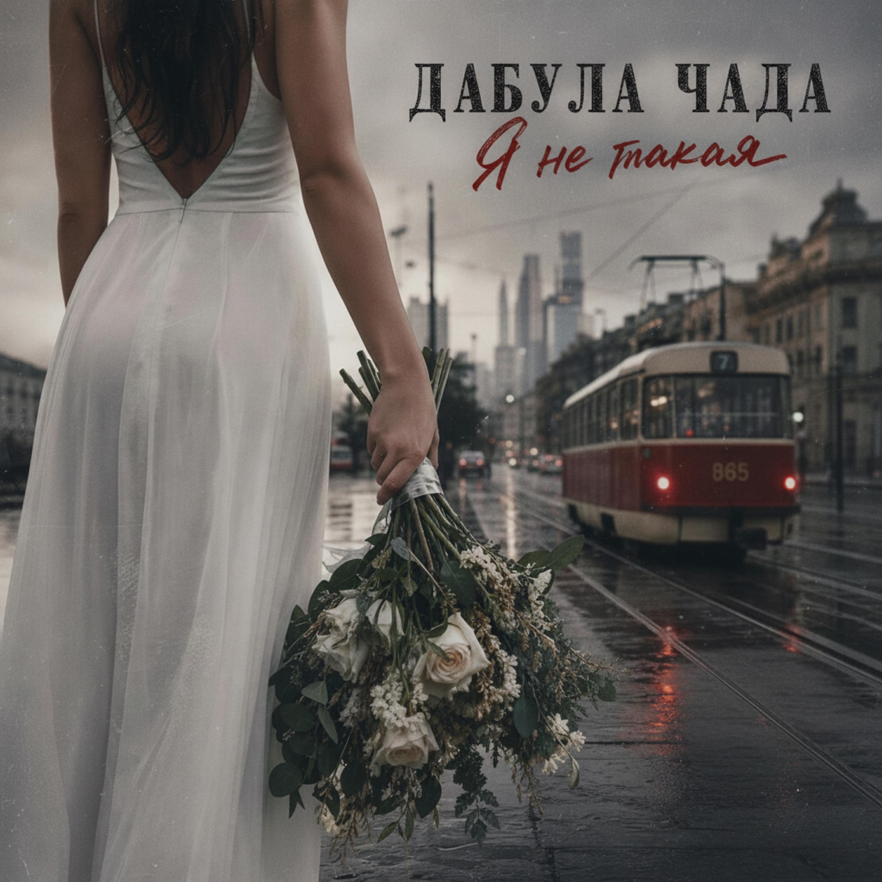 Релиз Я не такая
