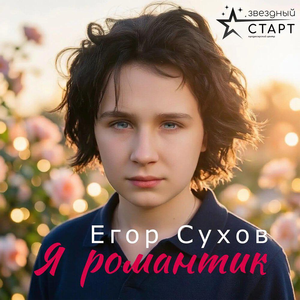 Релиз Я романтик
