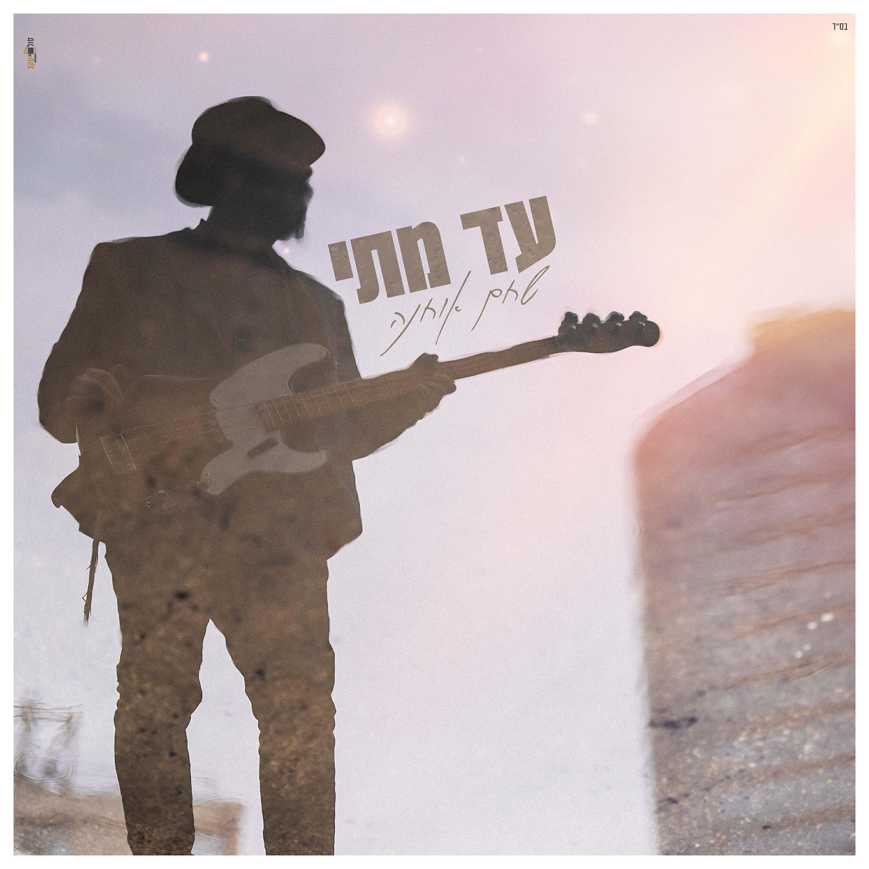 Релиз עד מתי