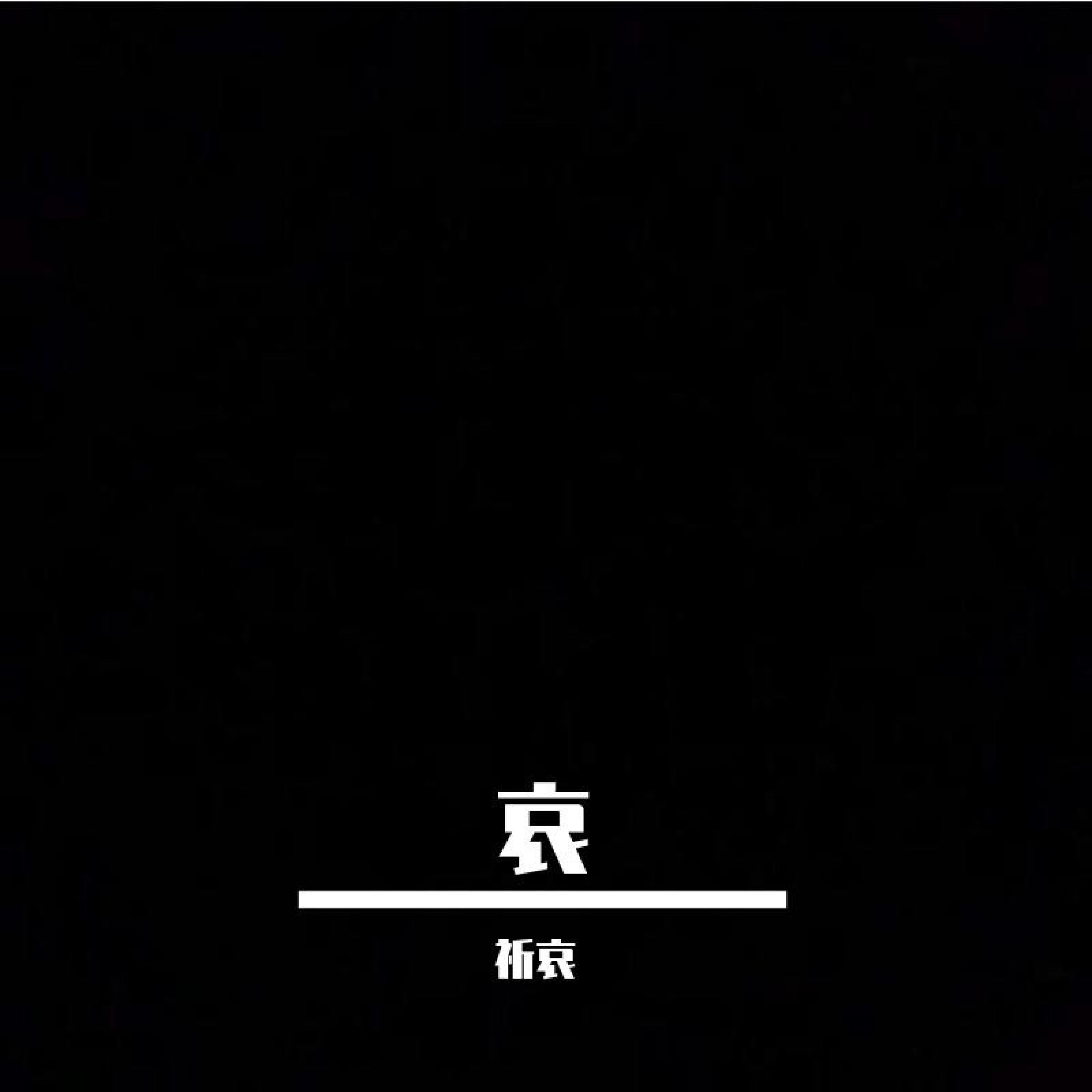 祈哀