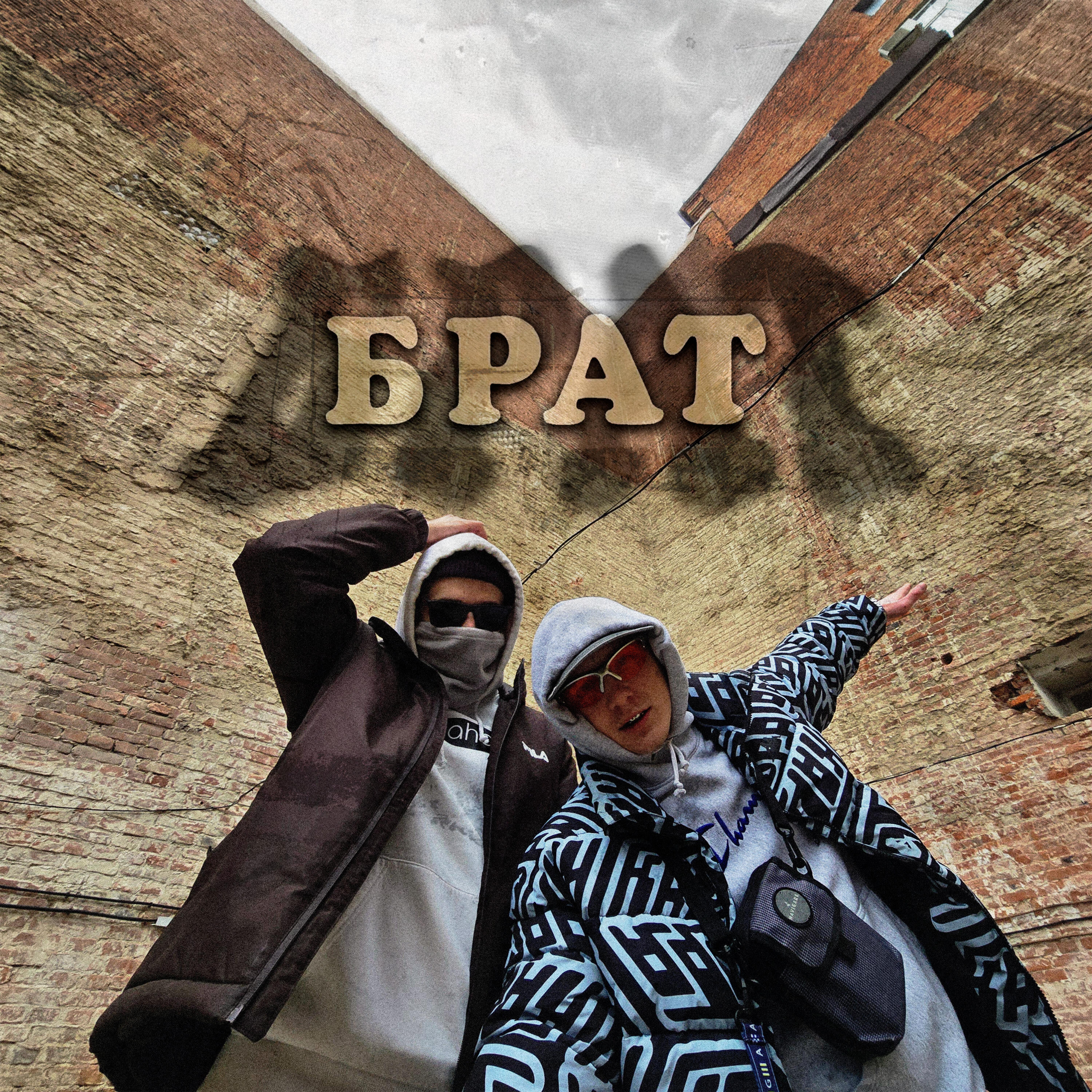 Релиз Брат