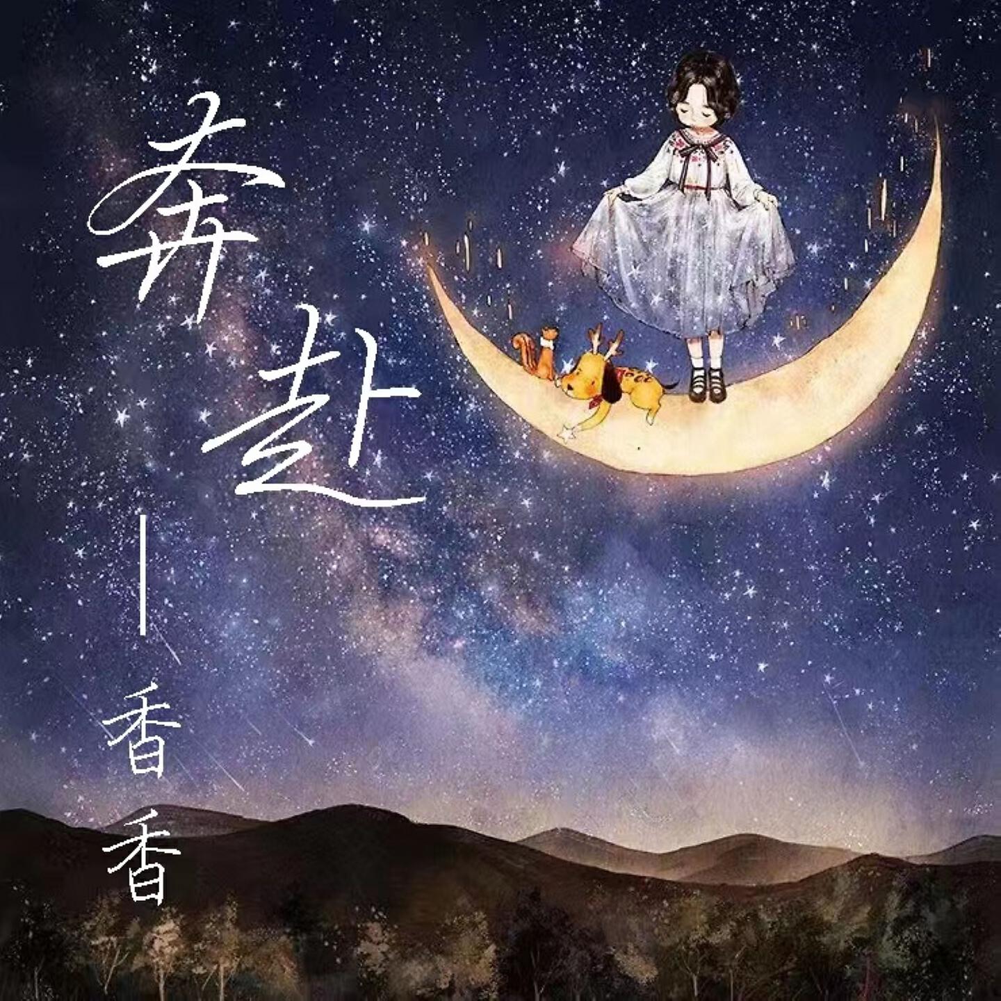 Релиз 奔赴