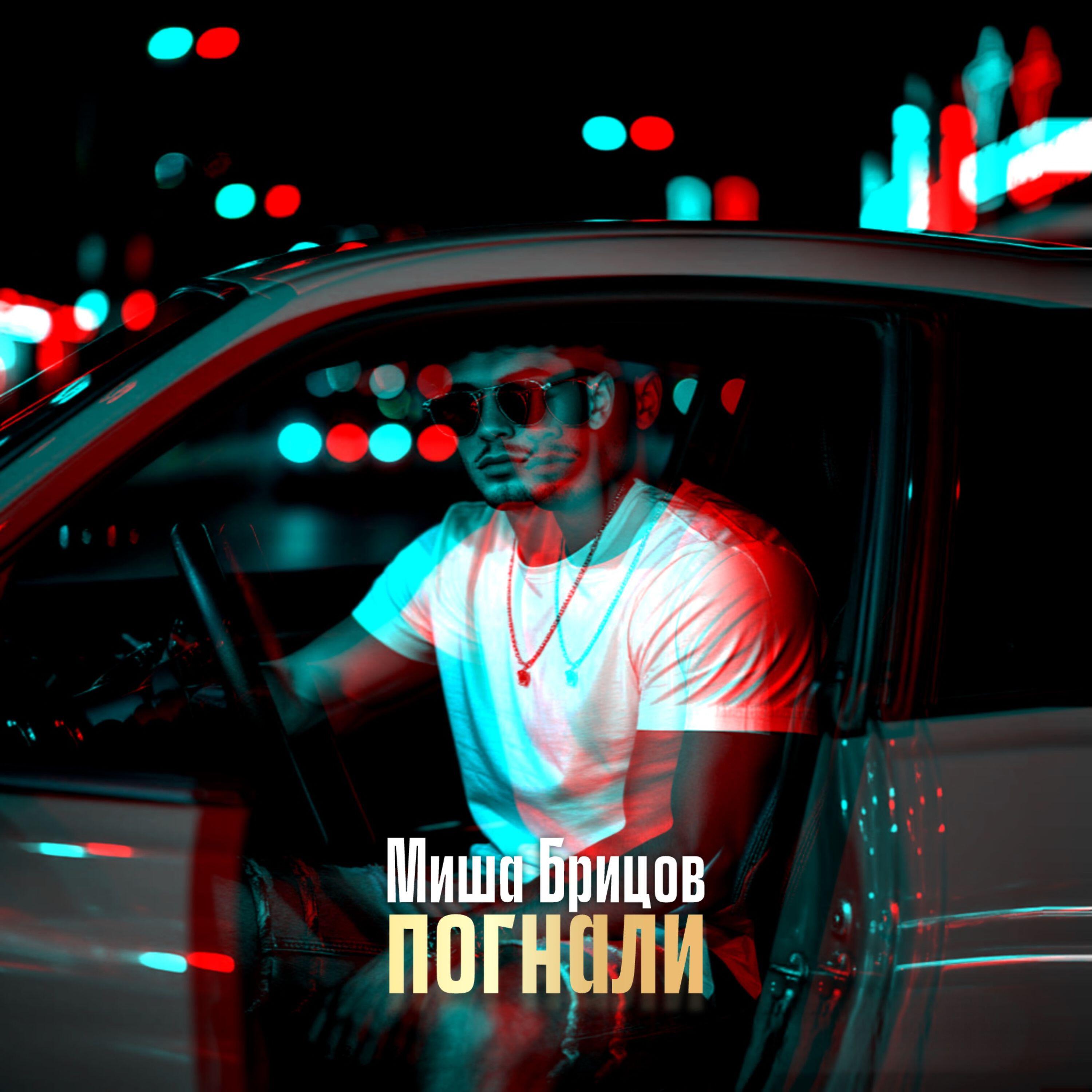 Миша Брицов