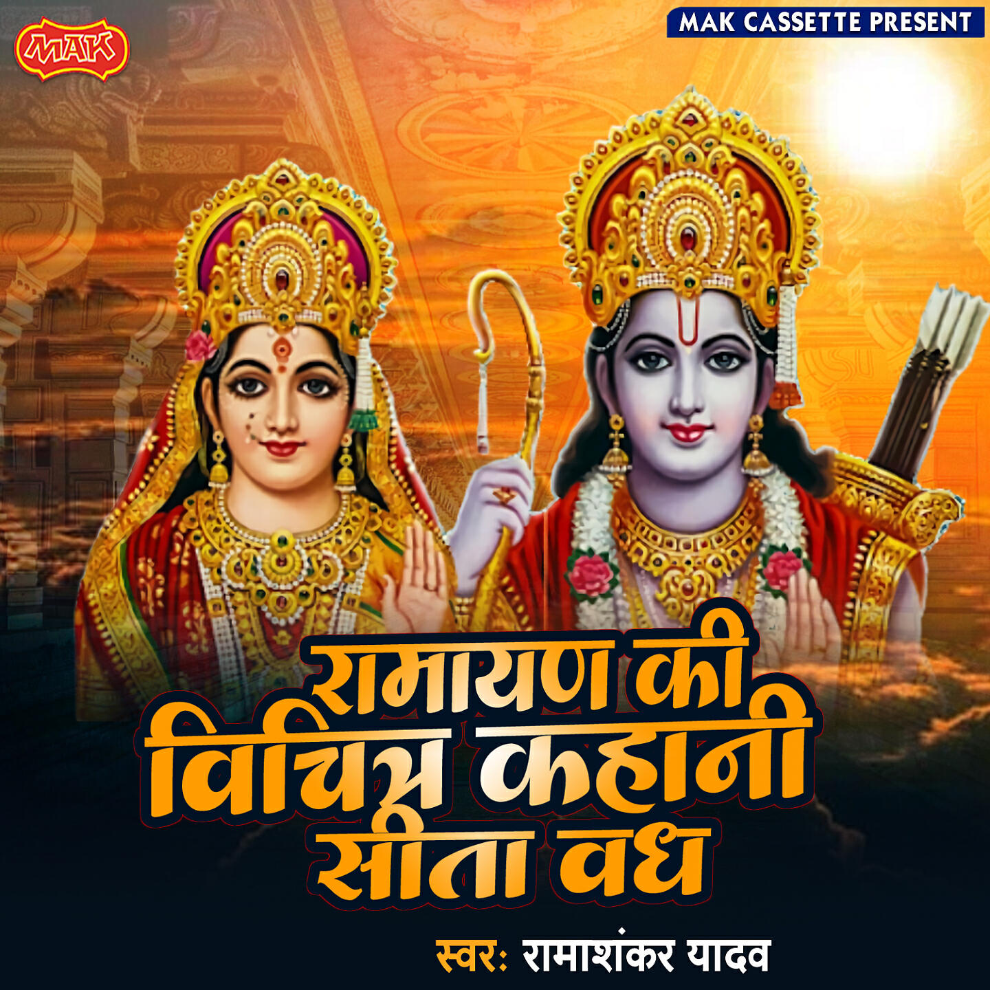 Релиз Ramayan Ki Vichitra Kahani Seeta Wadh