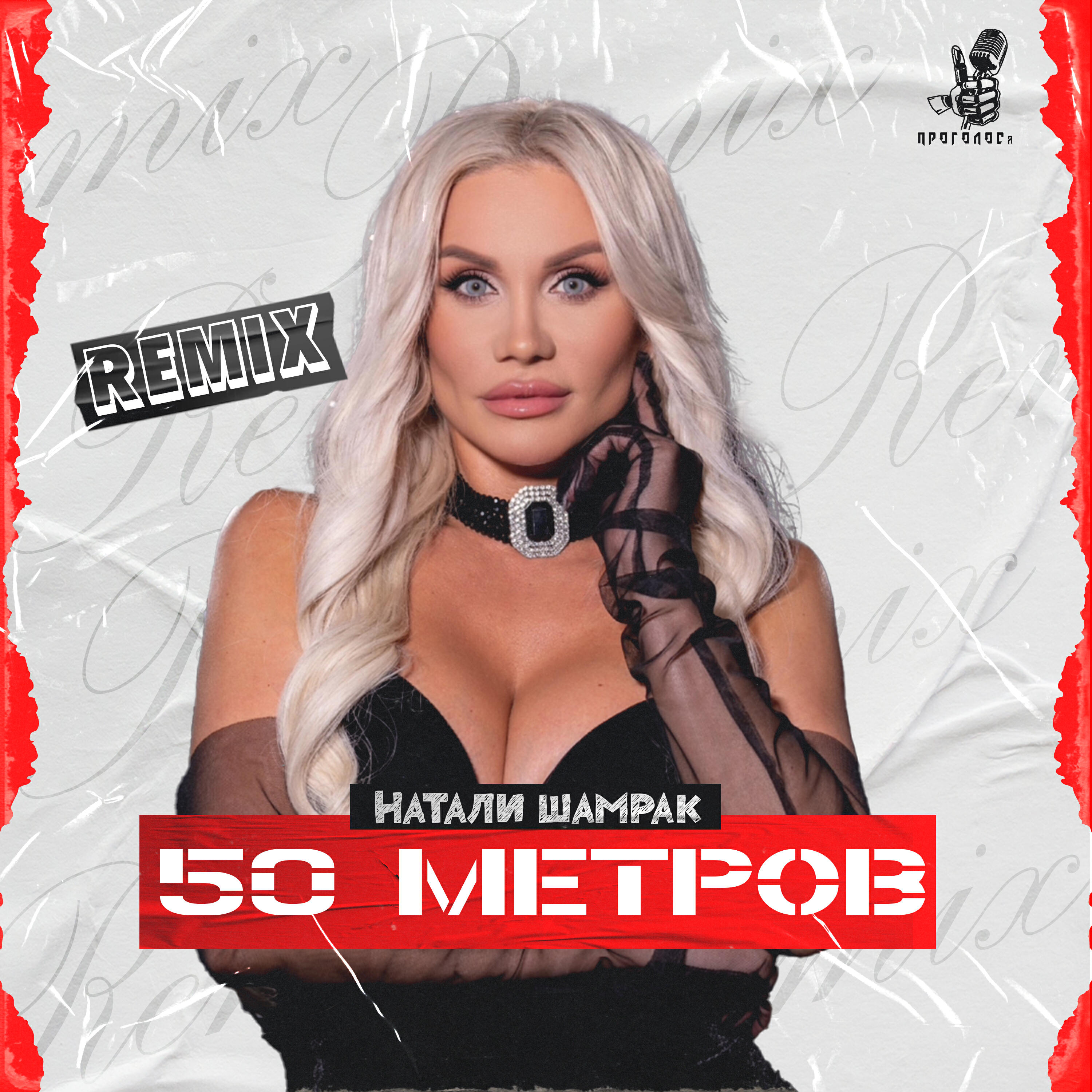 Релиз 50 метров (Remix)
