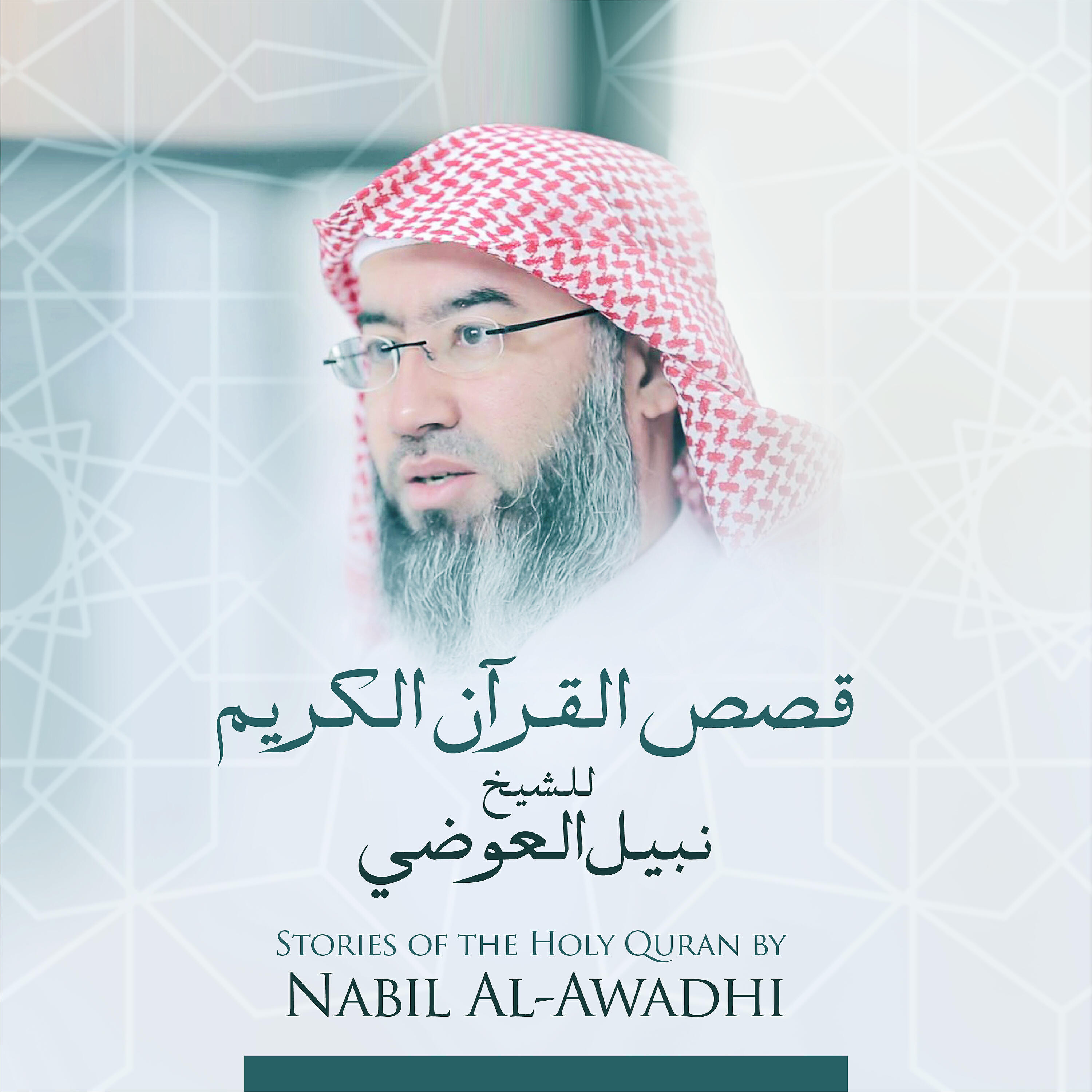 Релиз قصص القرآن الكريم للشيخ نبيل العوضي