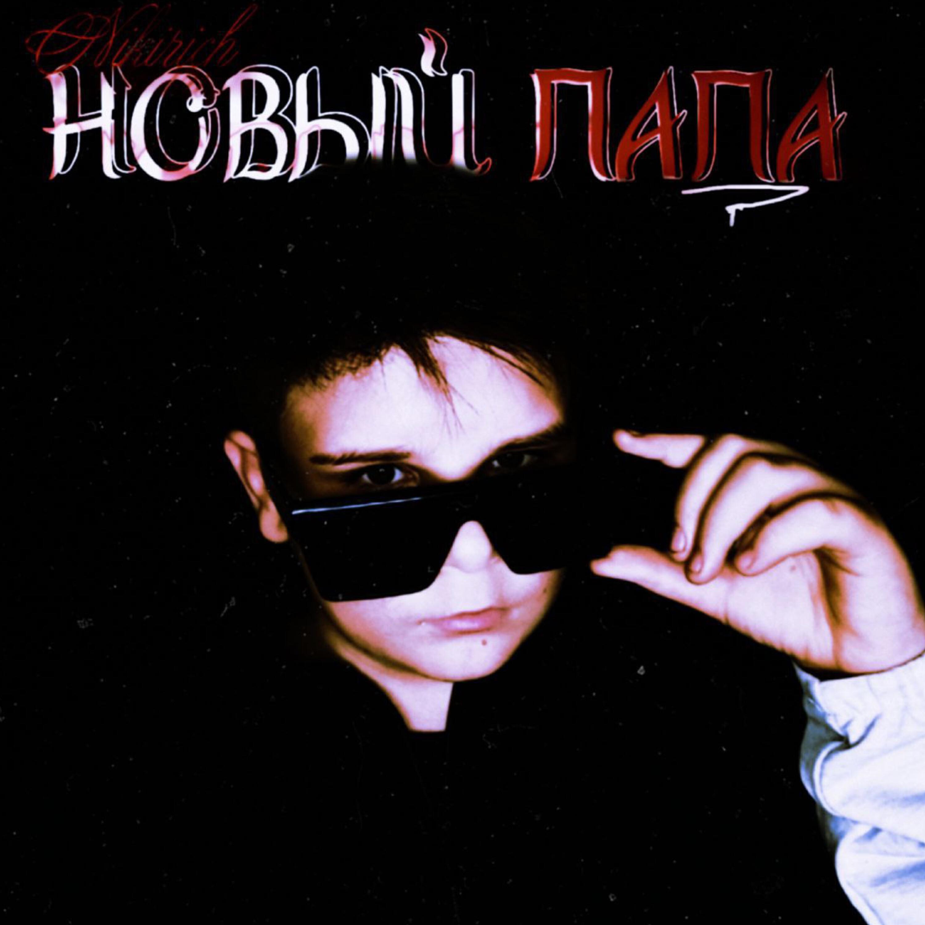 Релиз Новый Папа