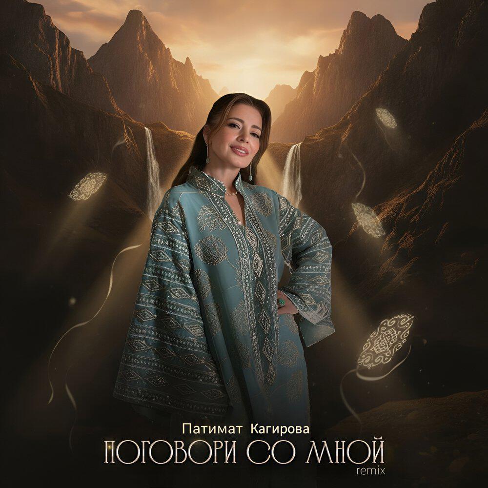 Релиз Поговори со мной