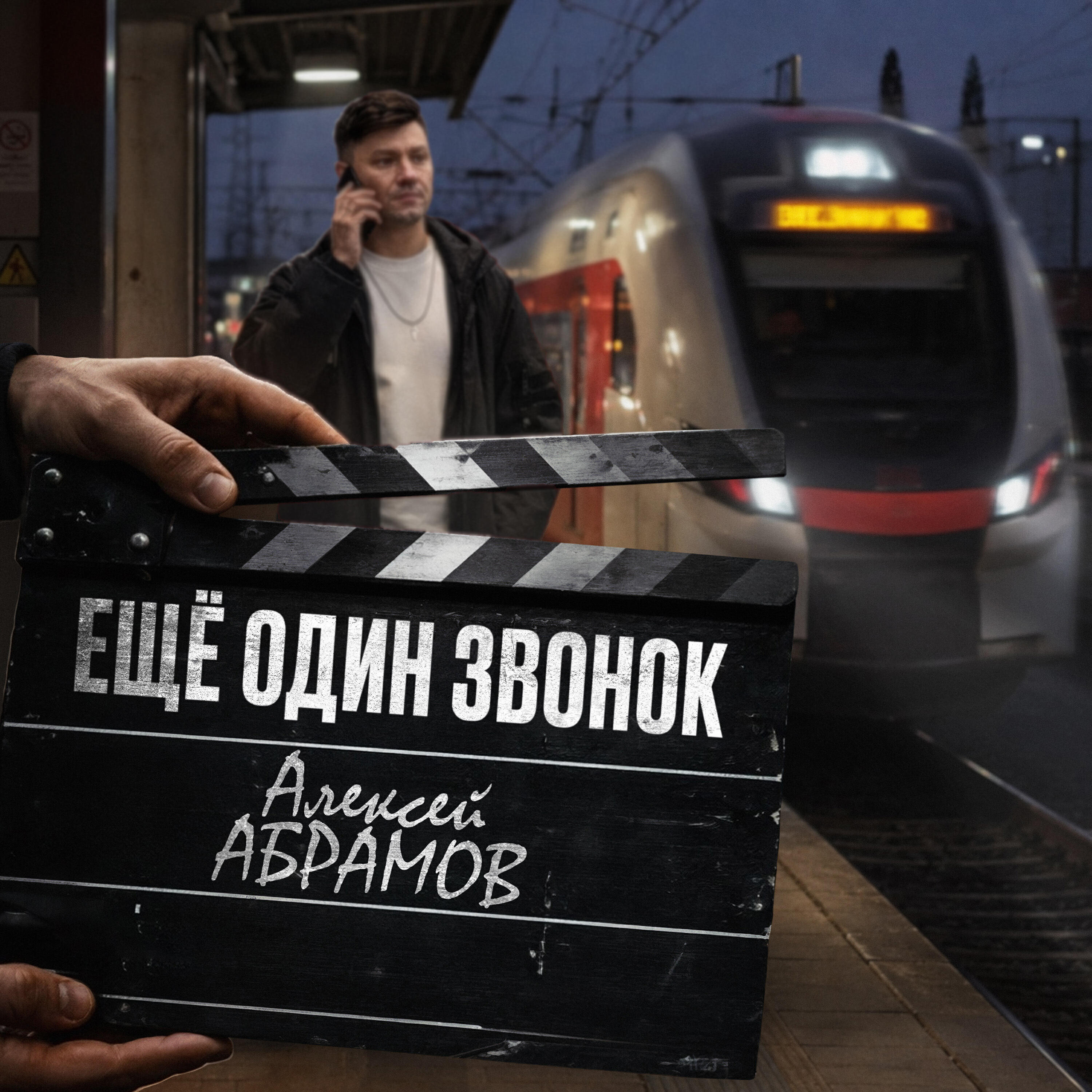 Релиз Ещё один звонок