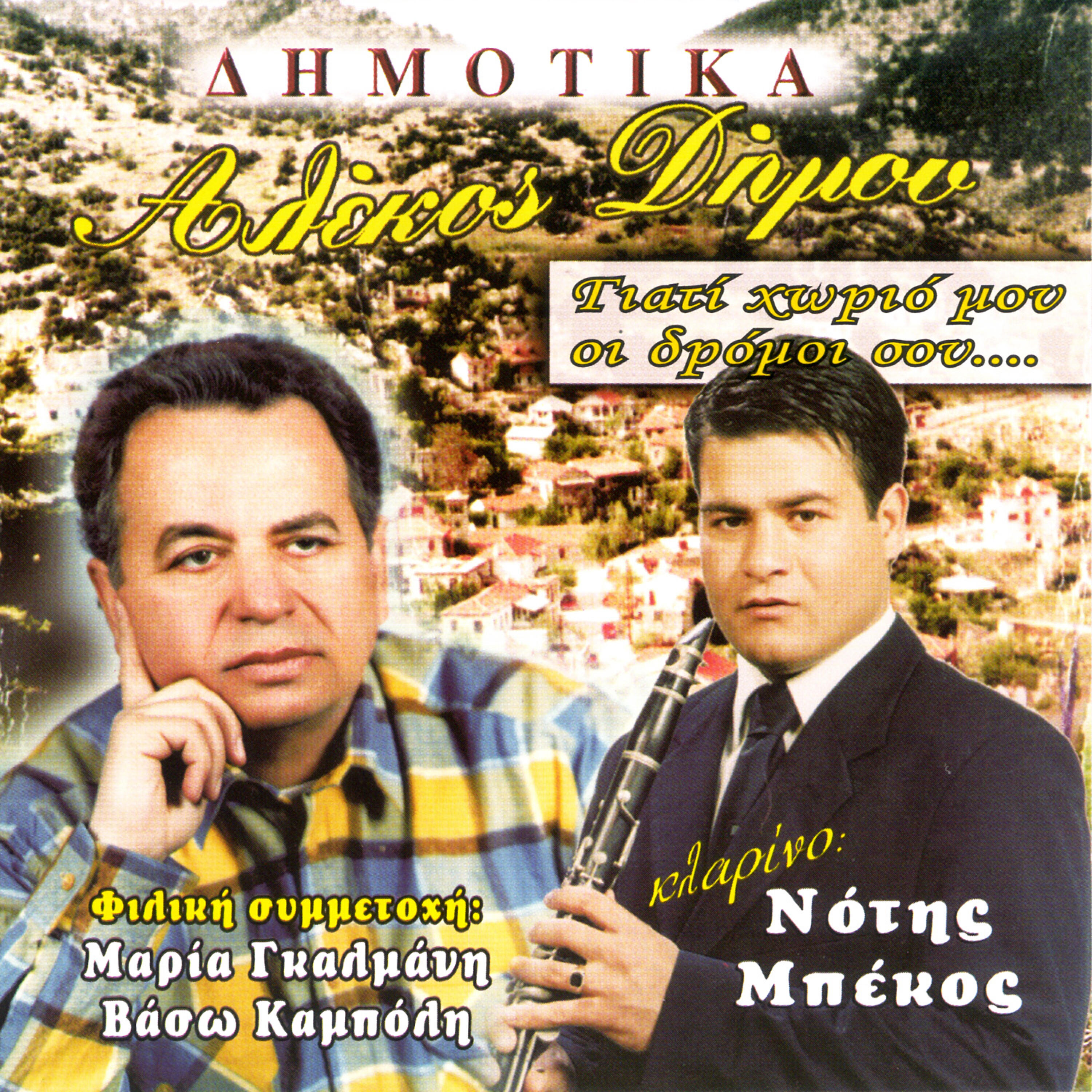 Релиз Dimotika giati xorio mou oi dromoi sou