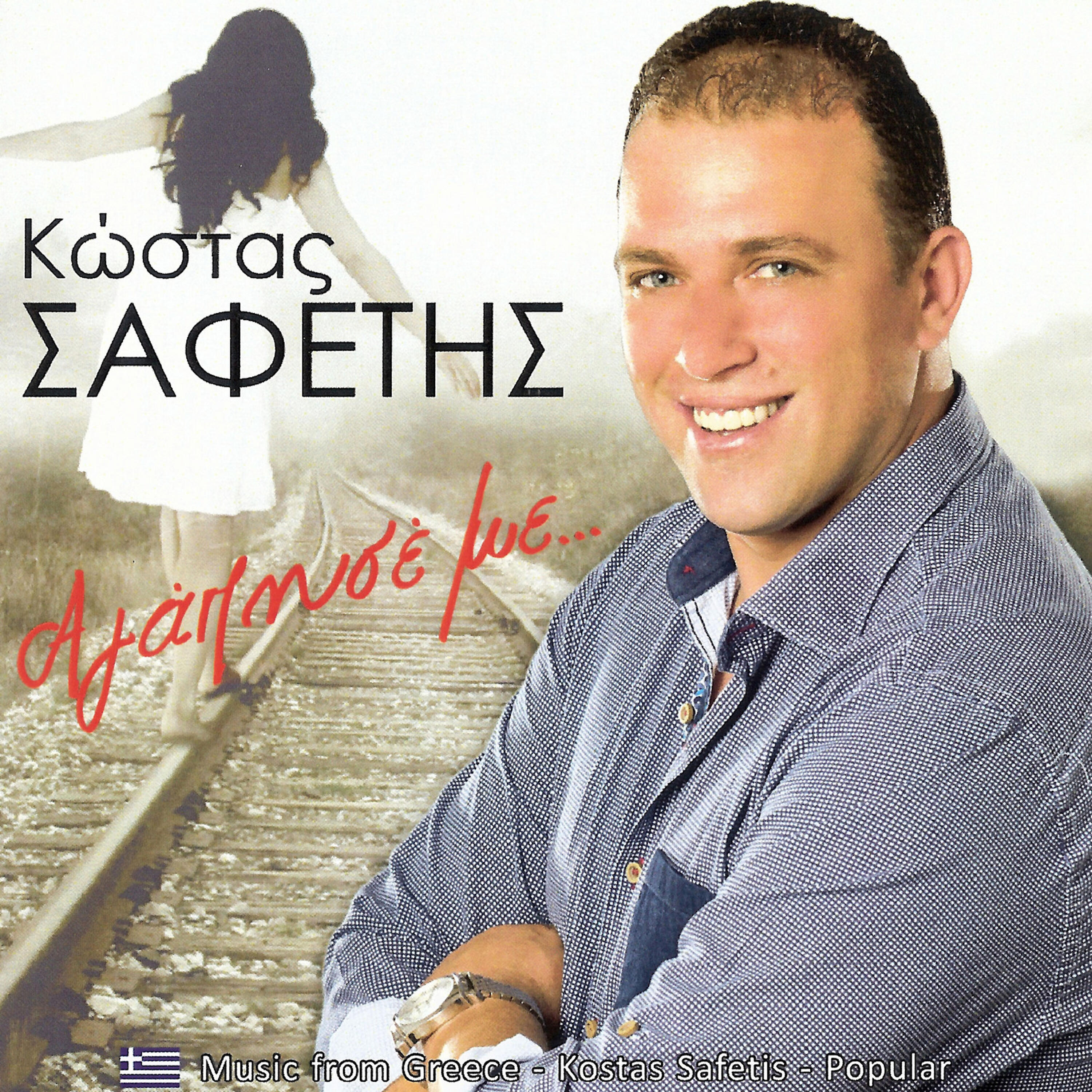 Релиз Αγάπησε με