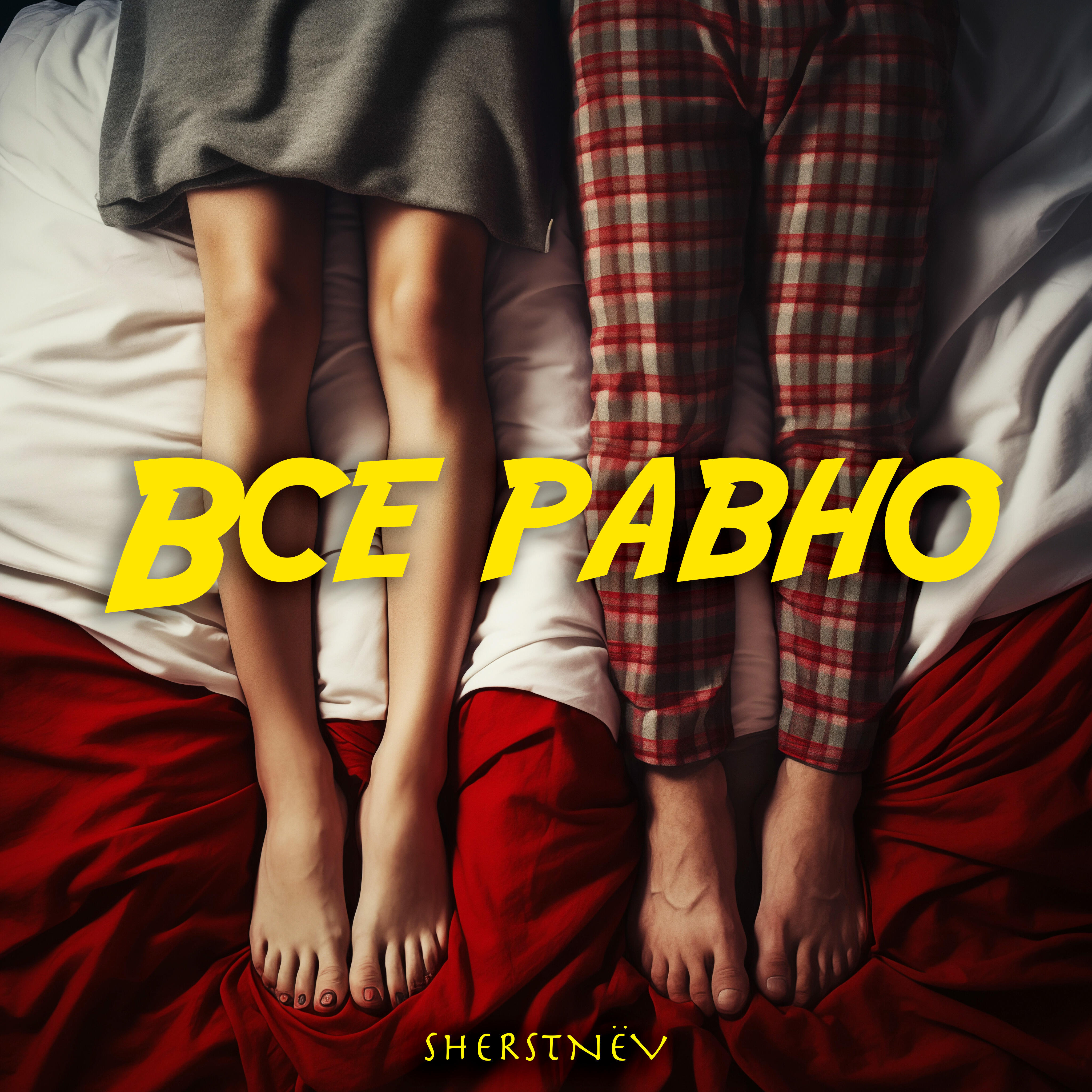 Релиз Все равно