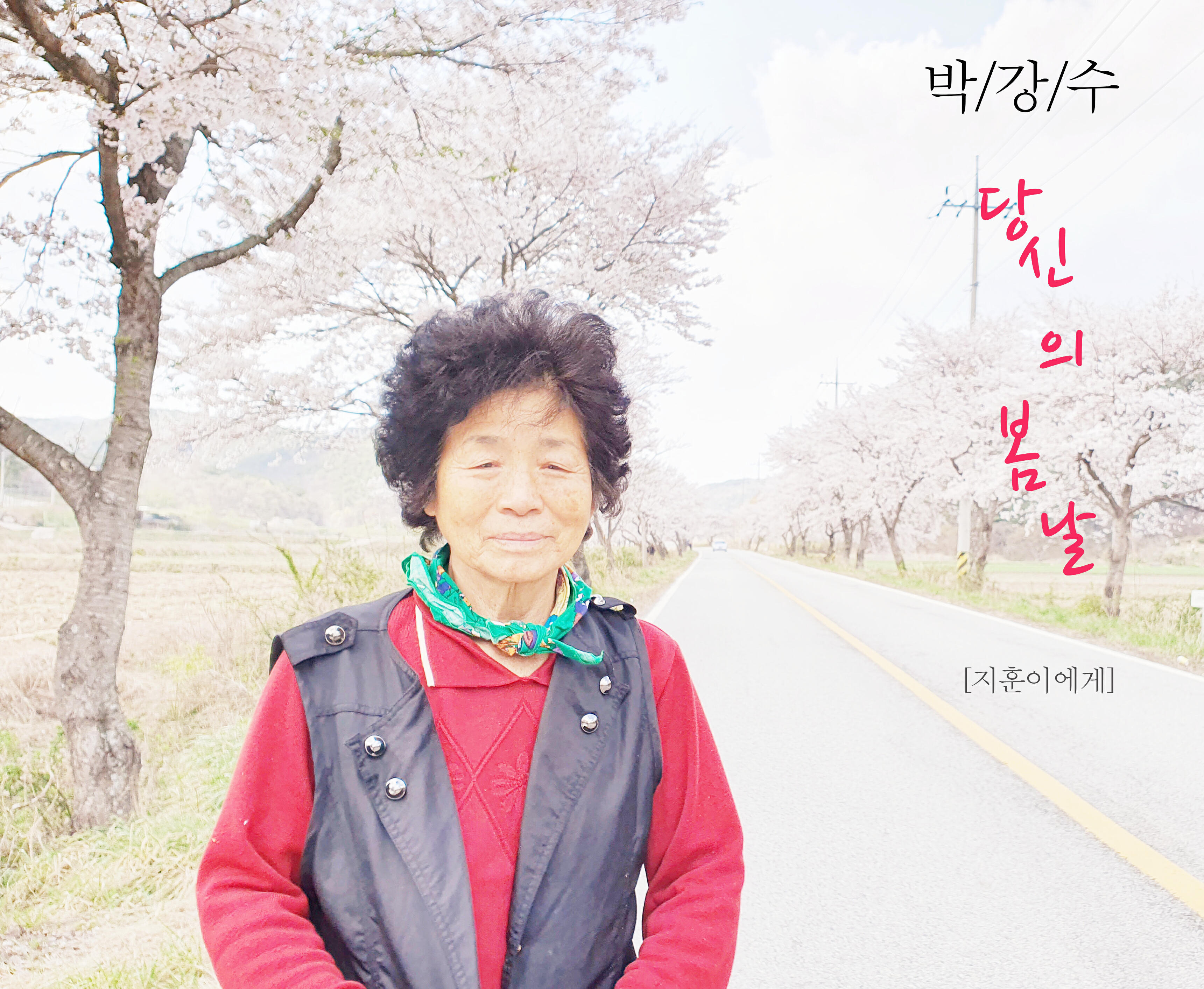 Релиз your spring day