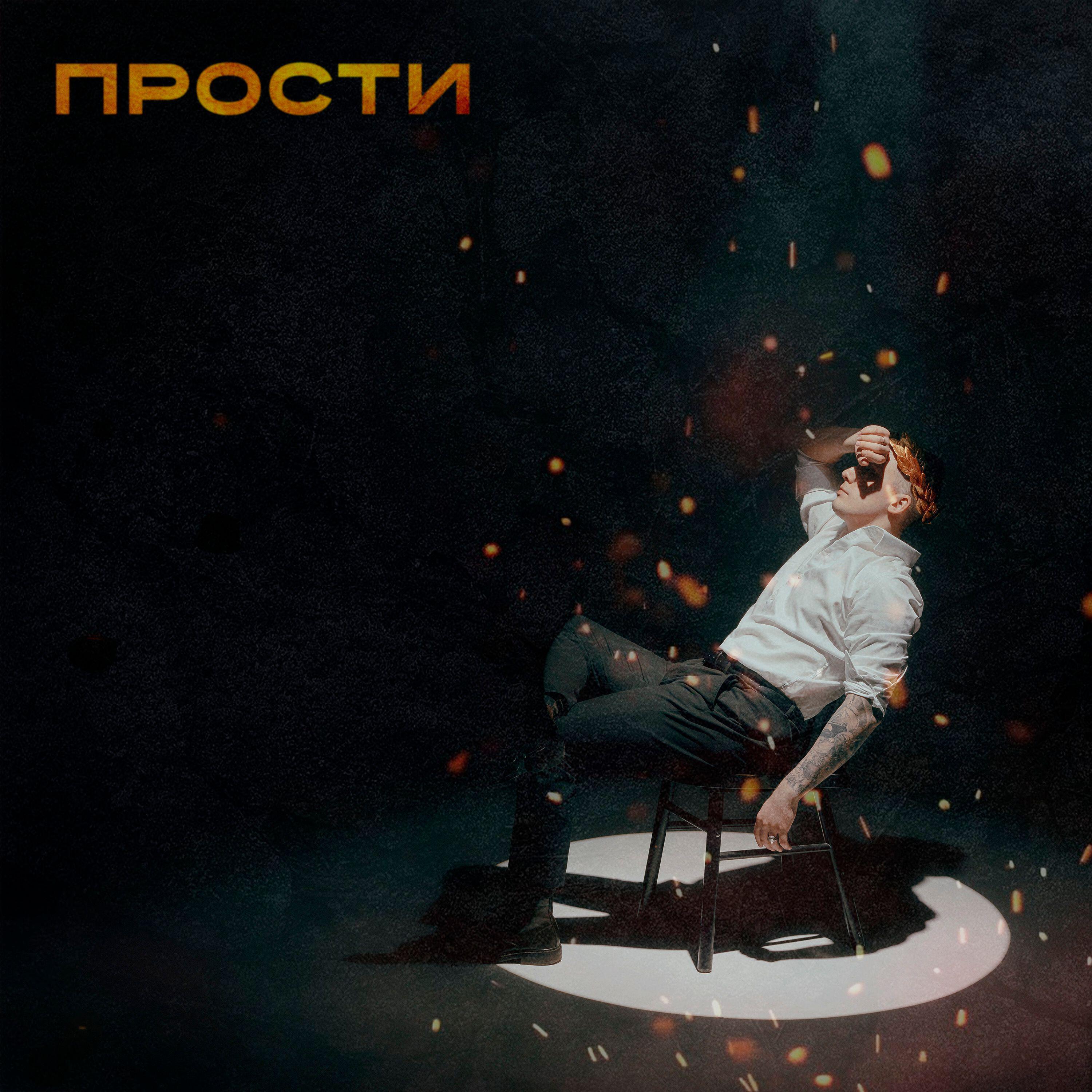 Релиз Прости