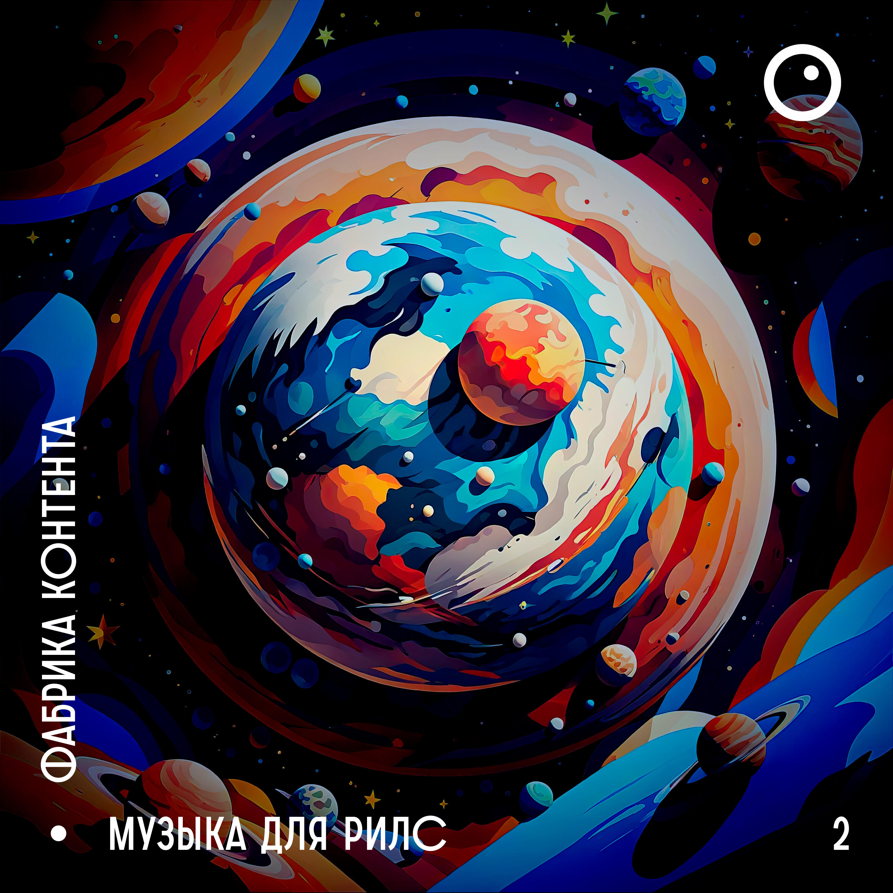 Релиз МУЗЫКА ДЛЯ РИЛС (Часть 2)