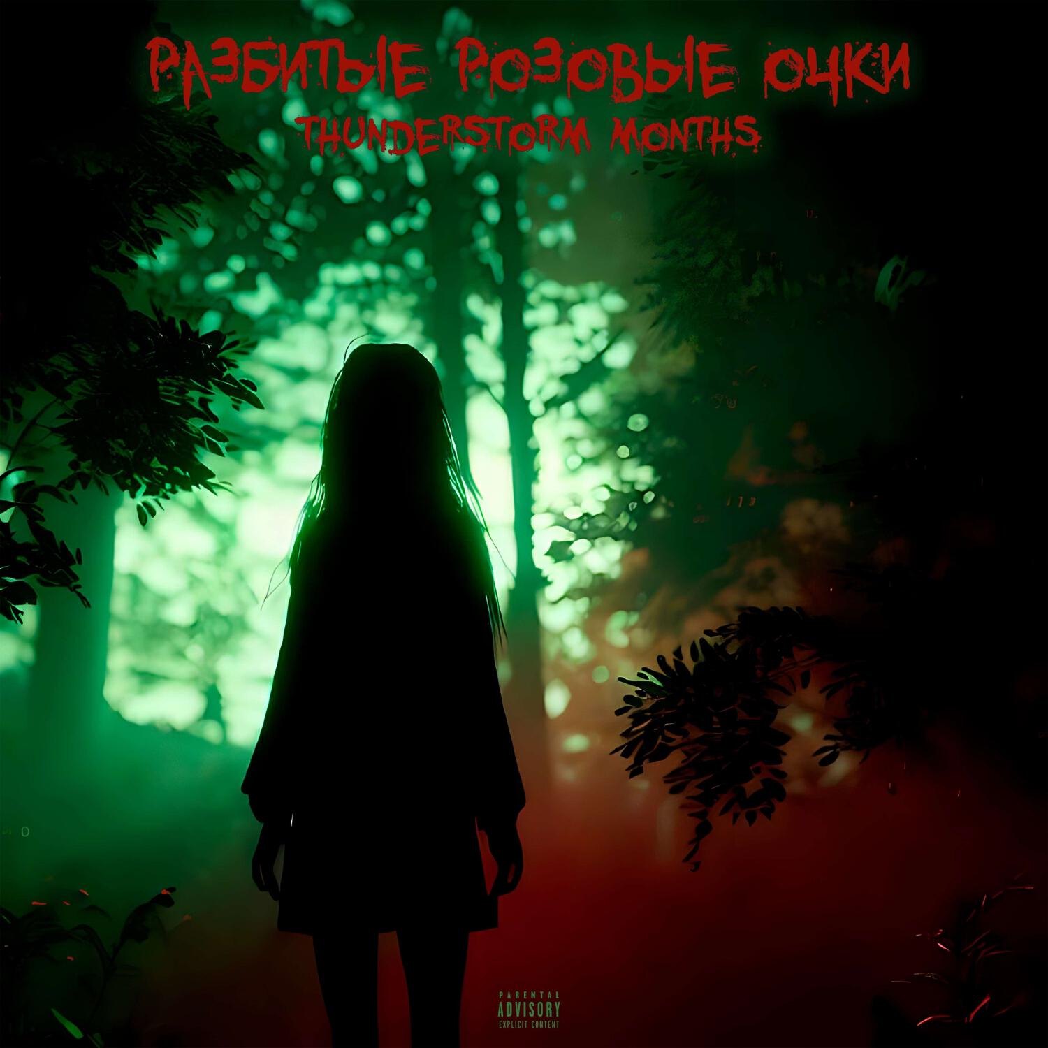 Релиз Разбитые Розовые Очки (prod. deathlaguna)