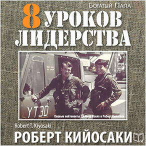 Книга 8 уроков лидерства