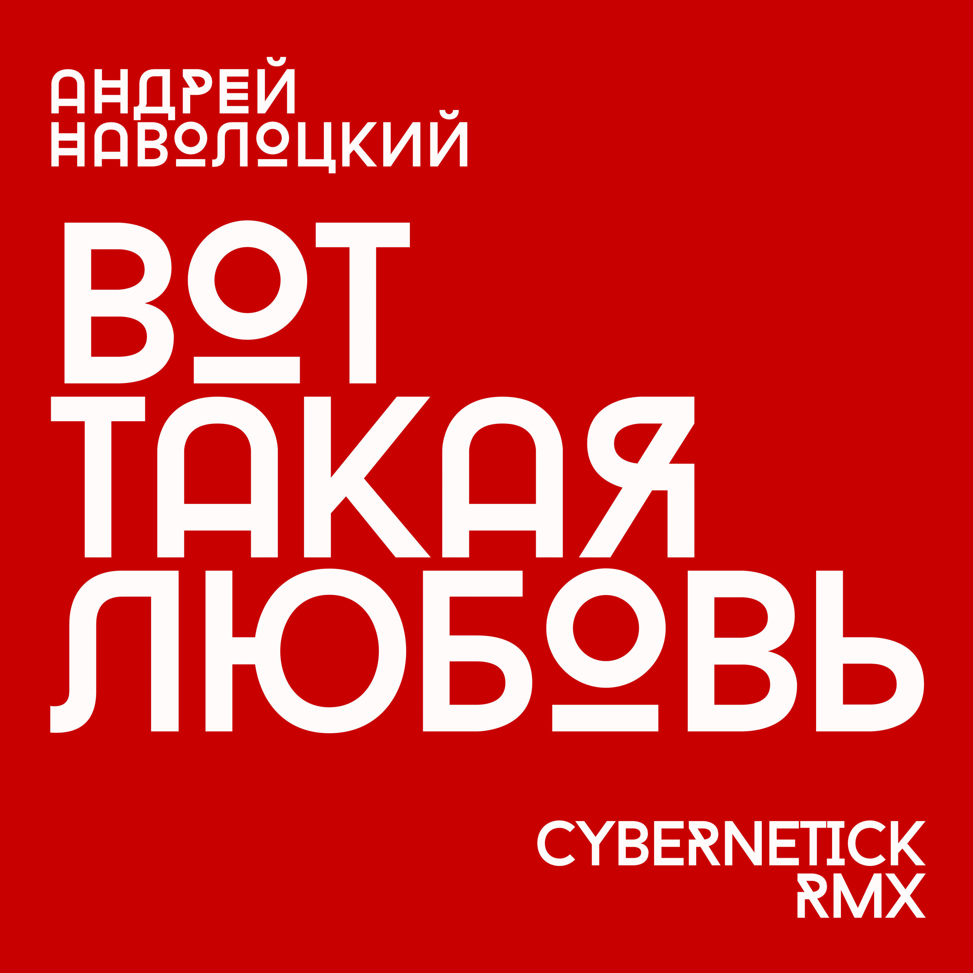 Релиз Вот такая любовь (Cybernetick Remix)