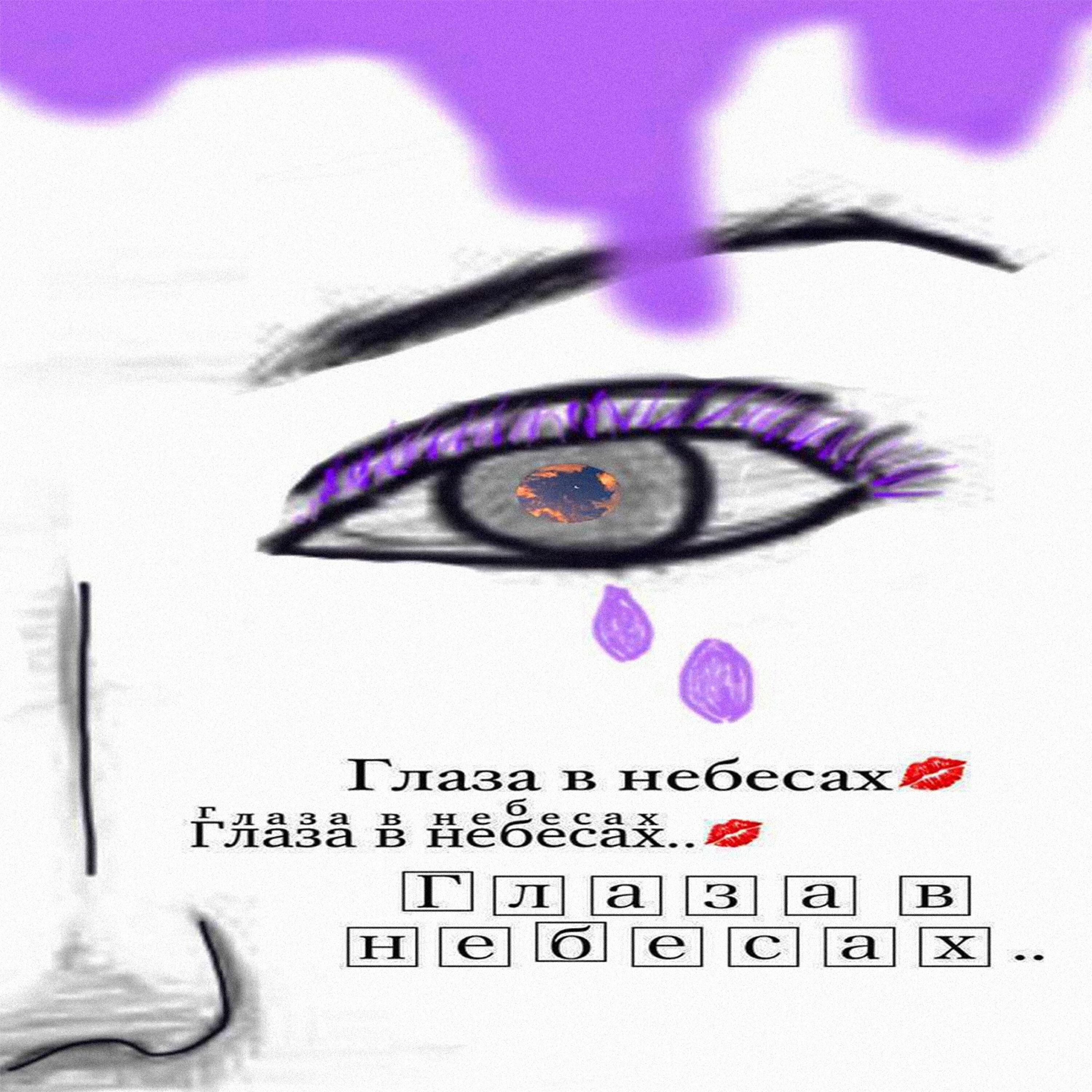 Релиз глаза в небесах