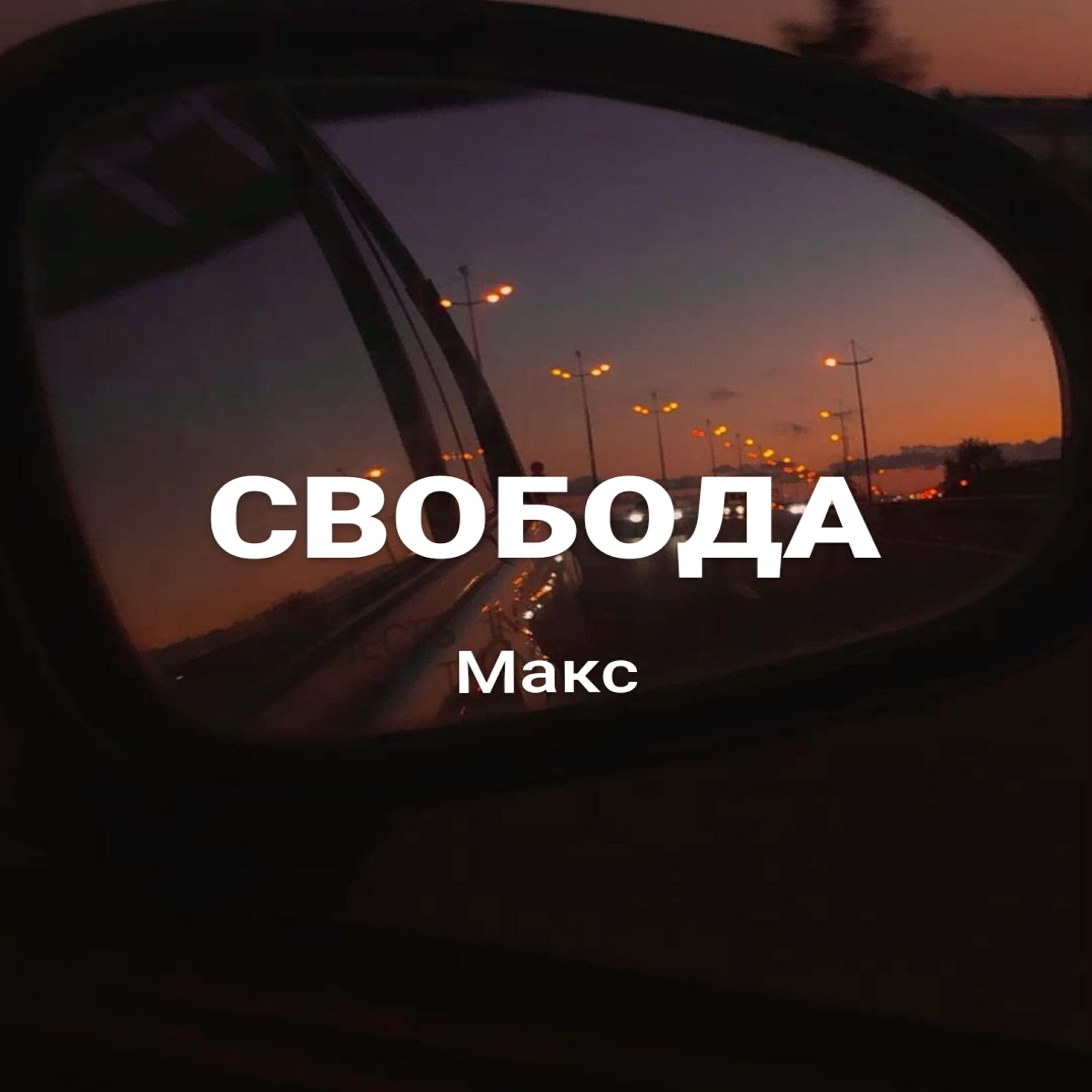 Постер альбома Свобода
