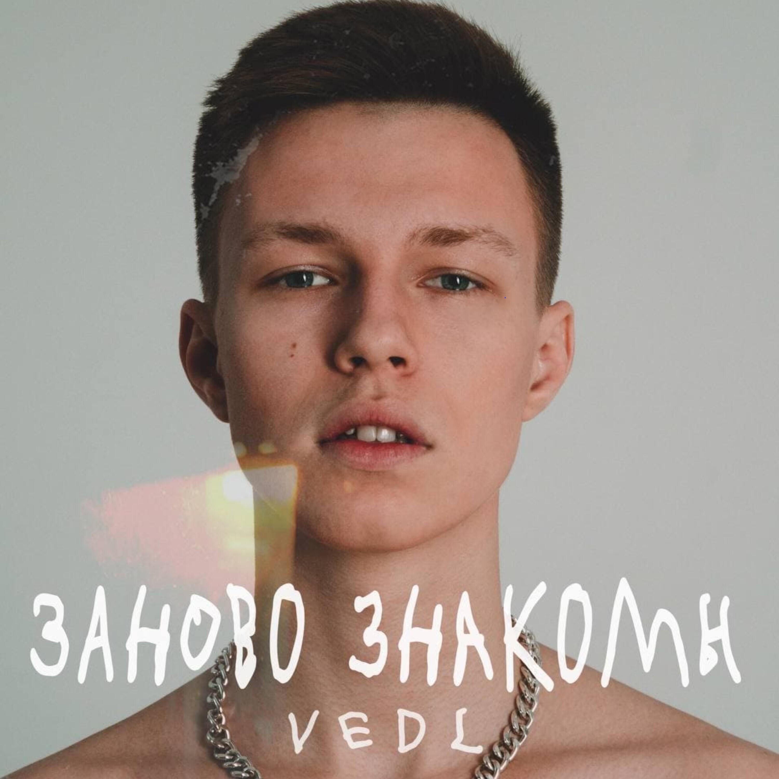 Релиз Заново знакомы