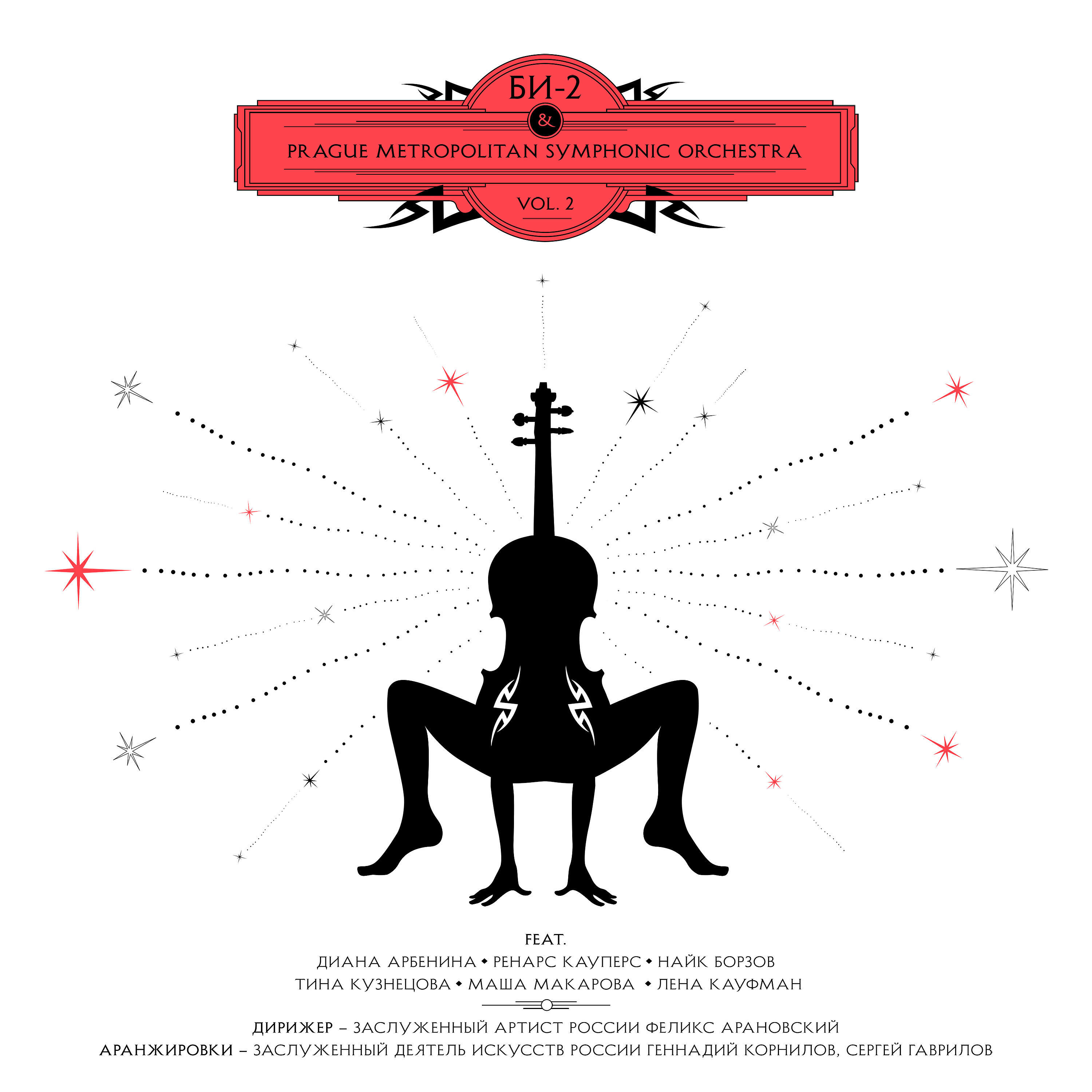 Скачать песню Би-2 & Prague Metropolitan Symphonic Orchestra feat. Диана Арбенина - Тише и тише бесплатно в MP3 для Android и iOS
