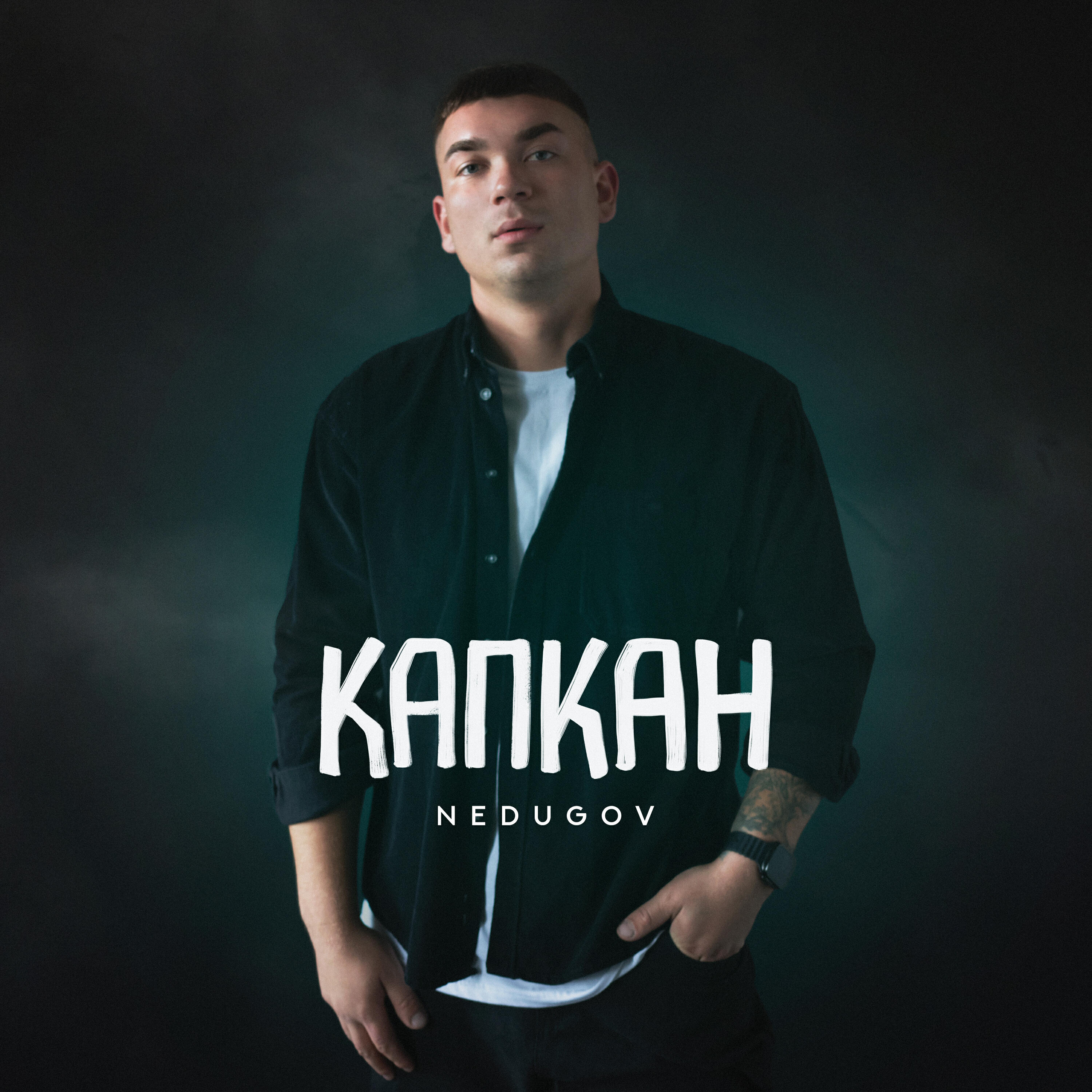 Релиз Капкан