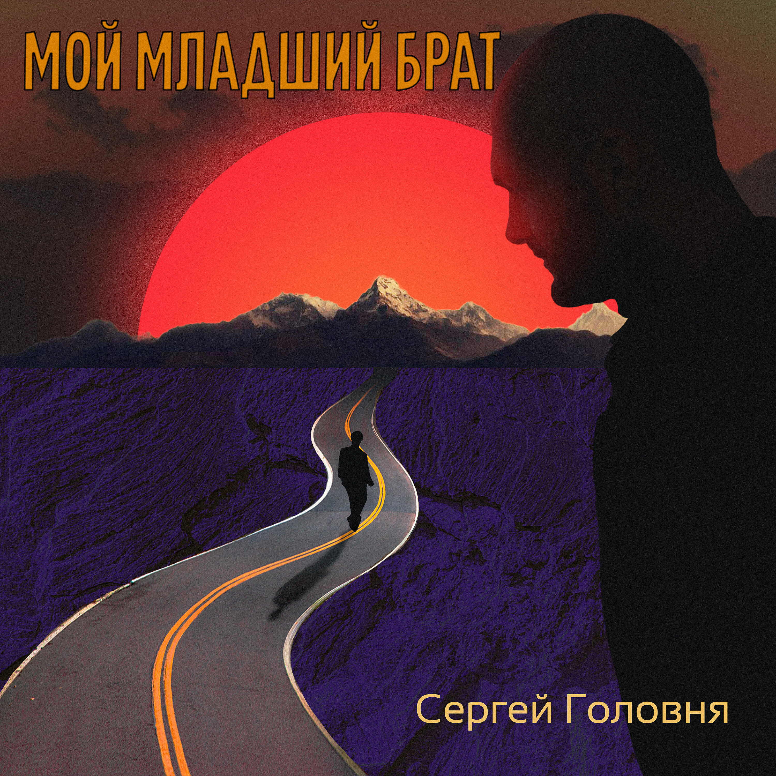 Релиз Мой младший брат