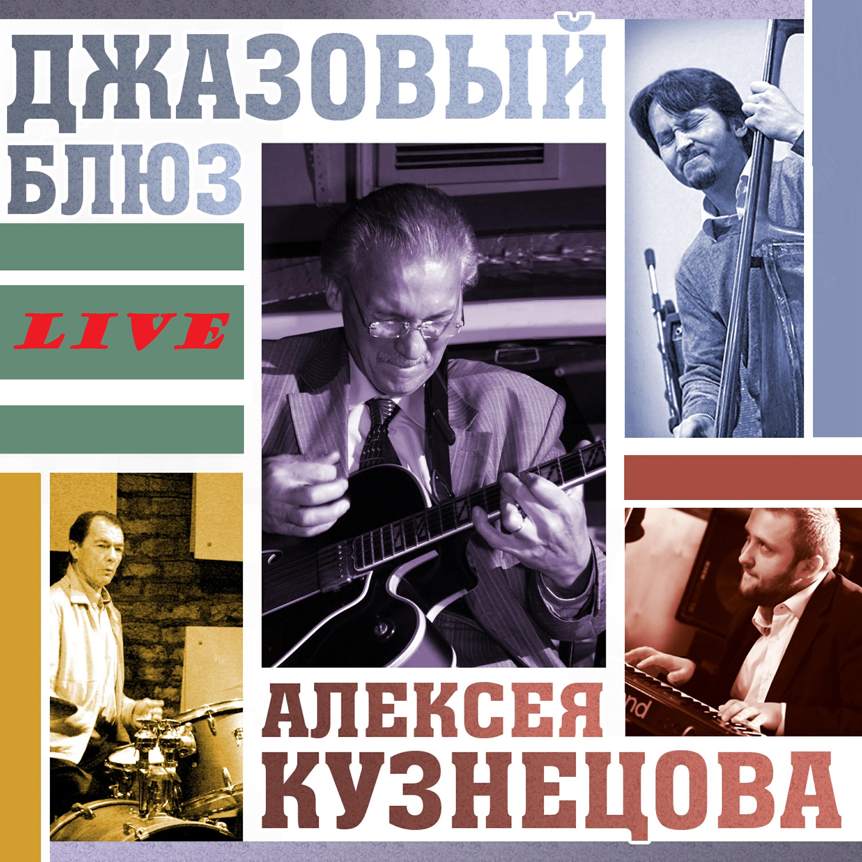 Релиз Джазовый блюз - Live