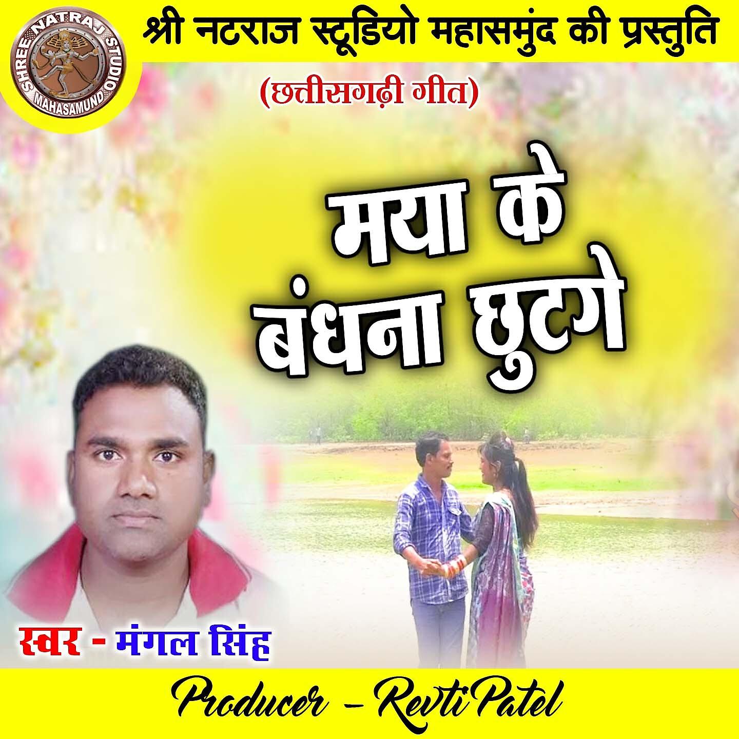 Релиз Maya Ke Bandhana Chhutage