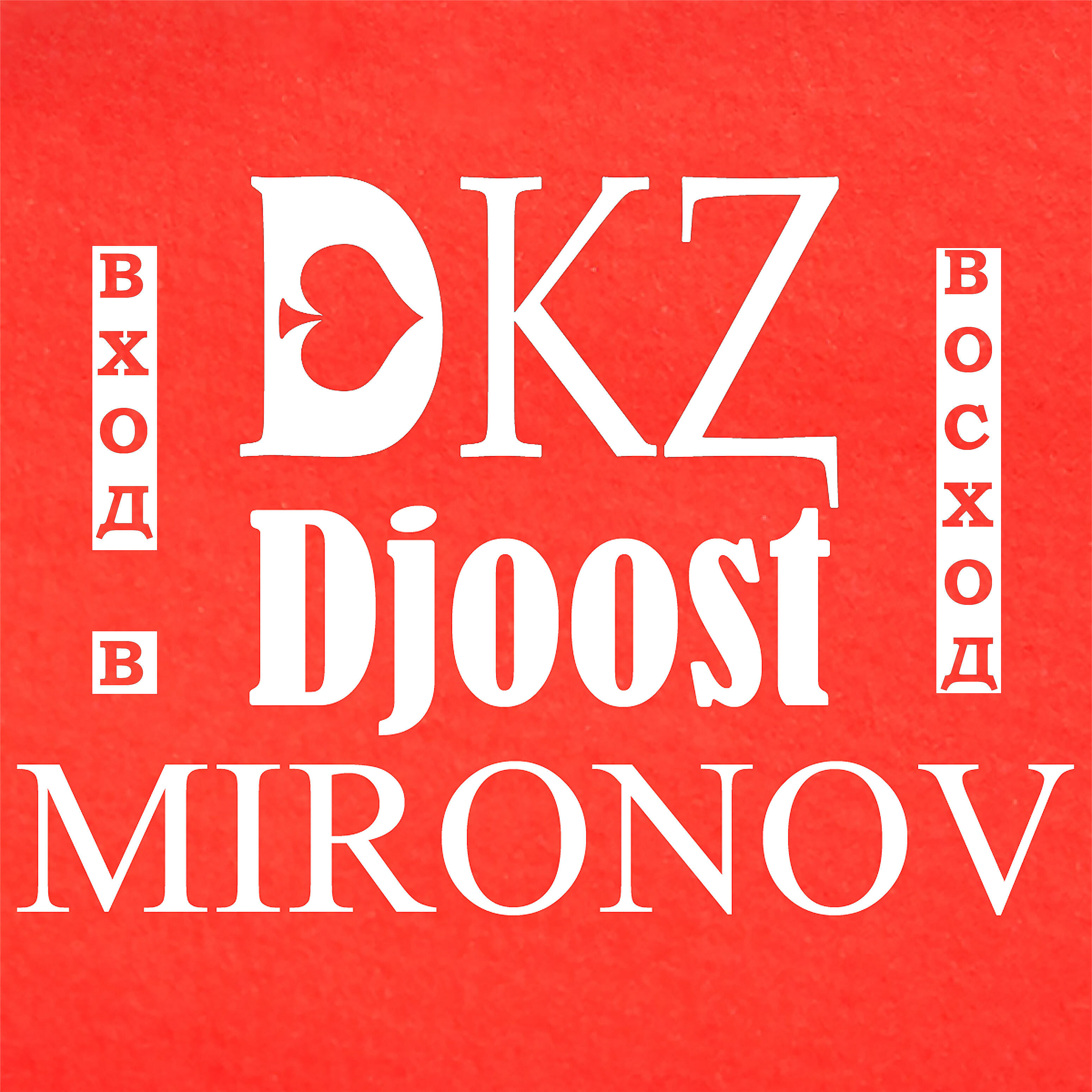 Релиз Вход в восход