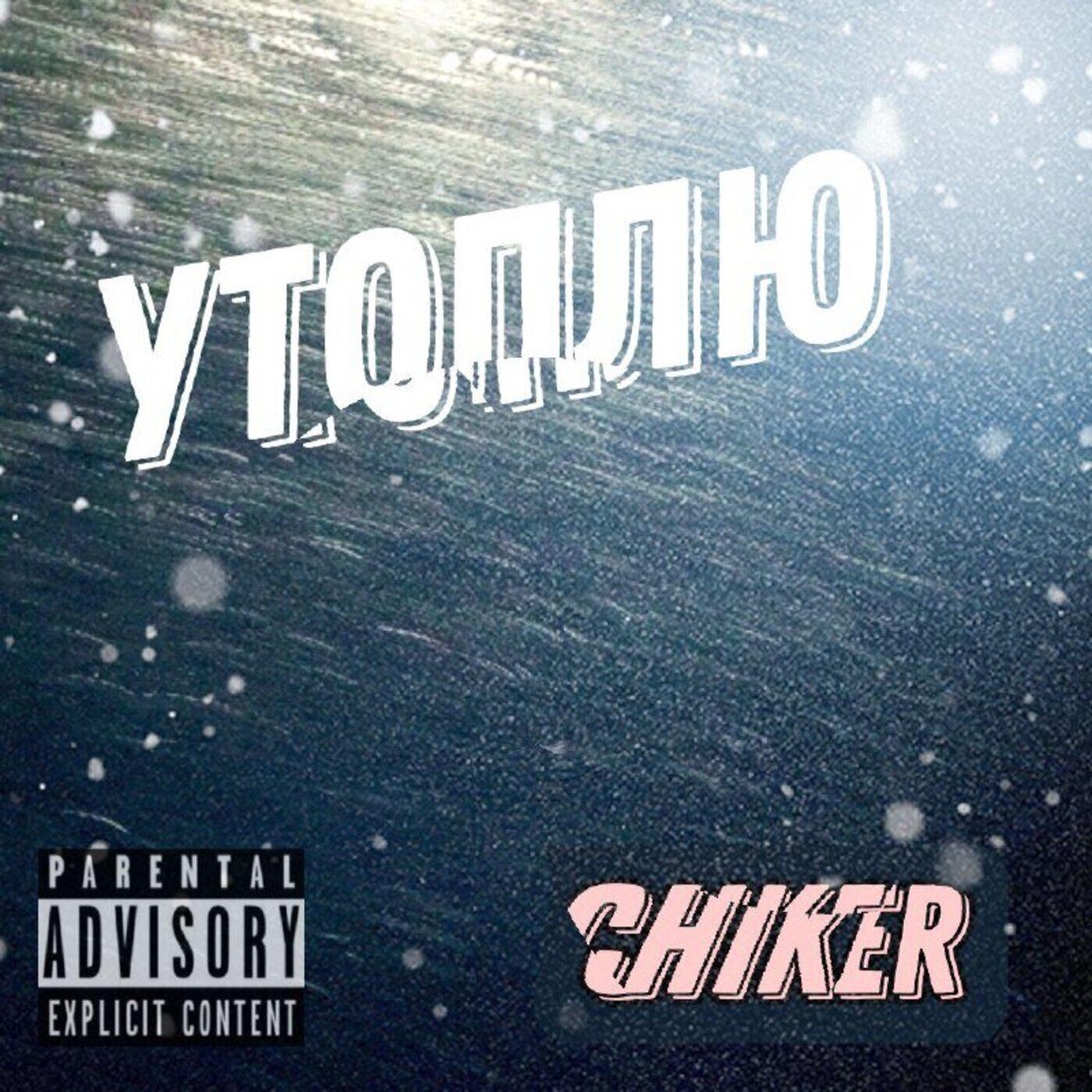 Релиз Утоплю