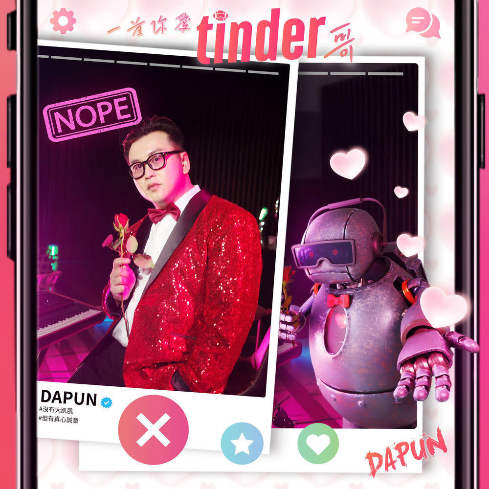 Релиз 一首你愛Tinder哥