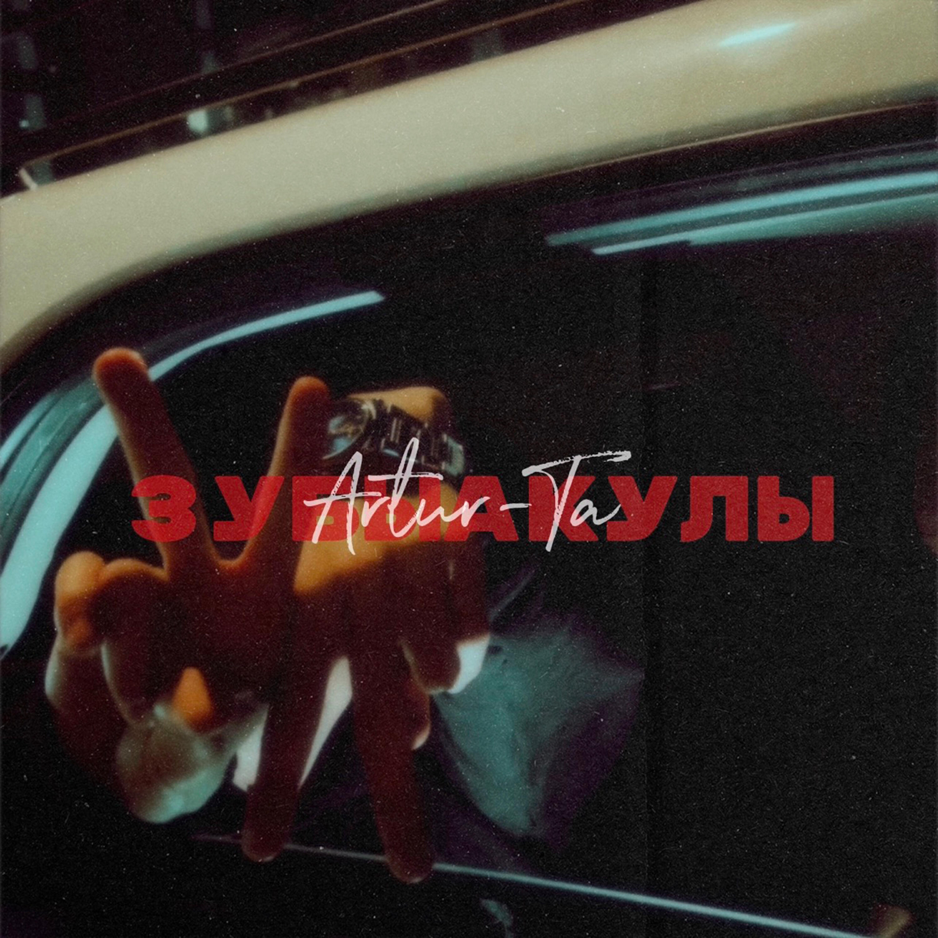 Релиз ЗУБЫАКУЛЫ