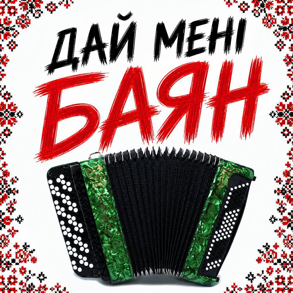 Релиз Дай мені баян