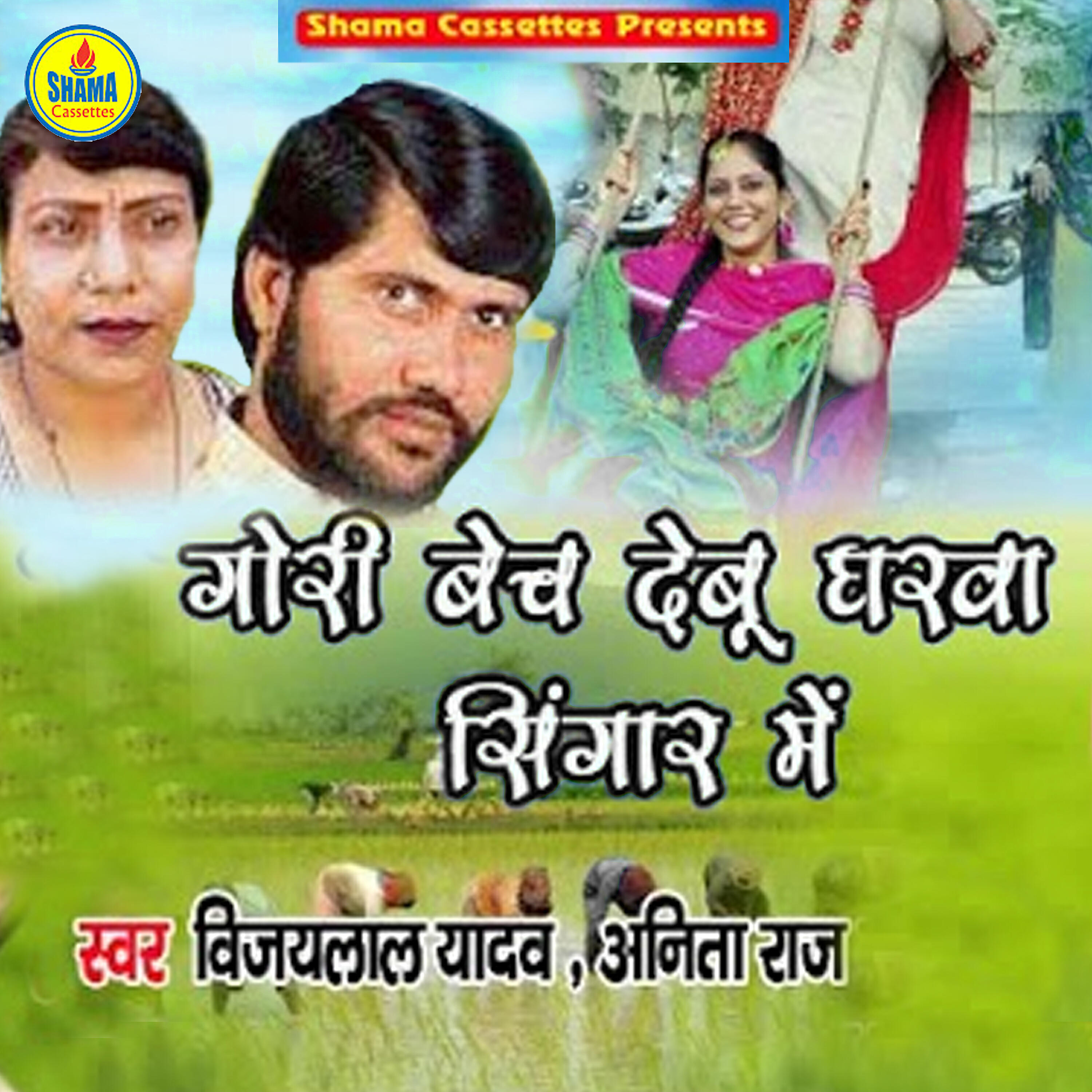 Релиз Gori Bech Debu Gharwa Singar Me - Single