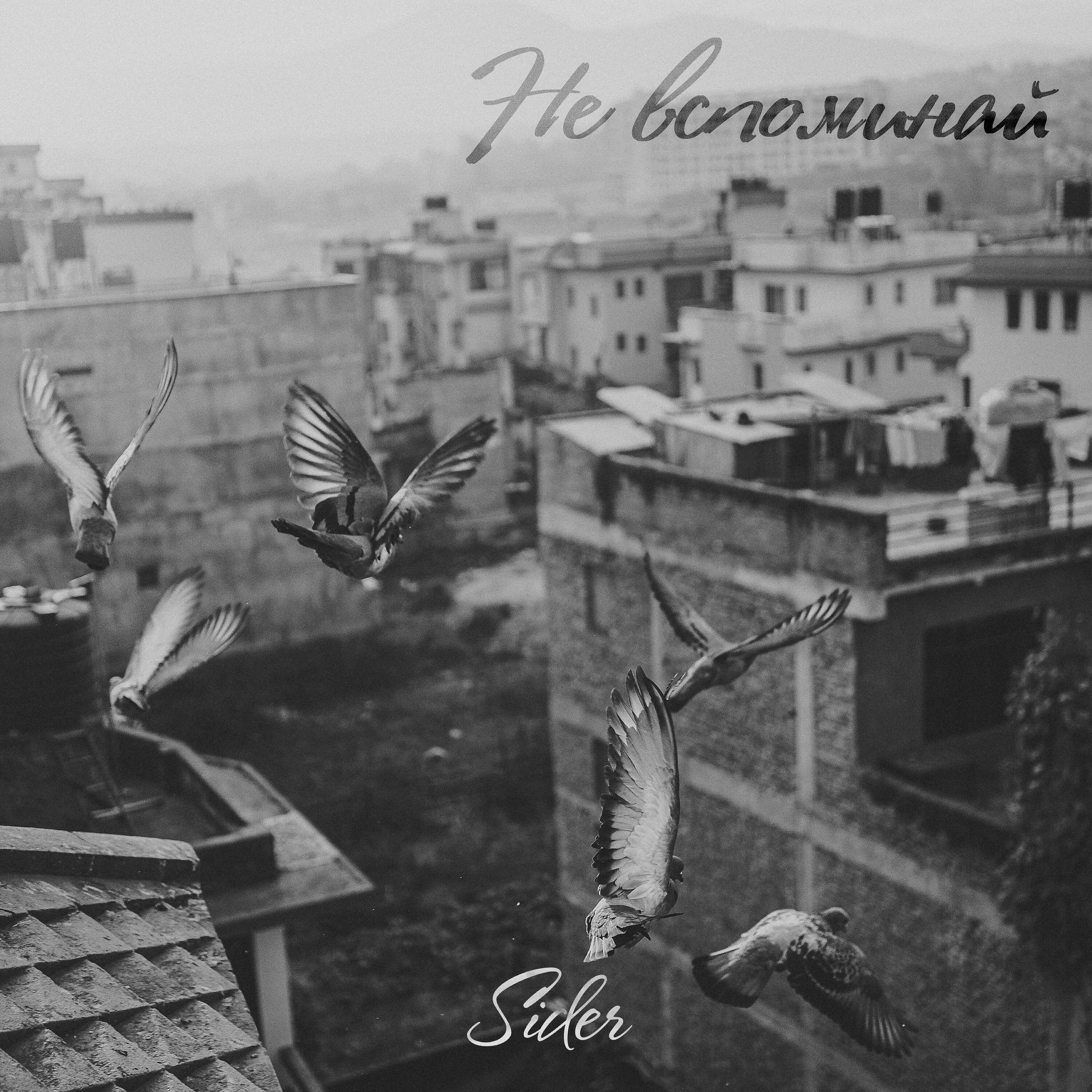 Релиз Не вспоминай