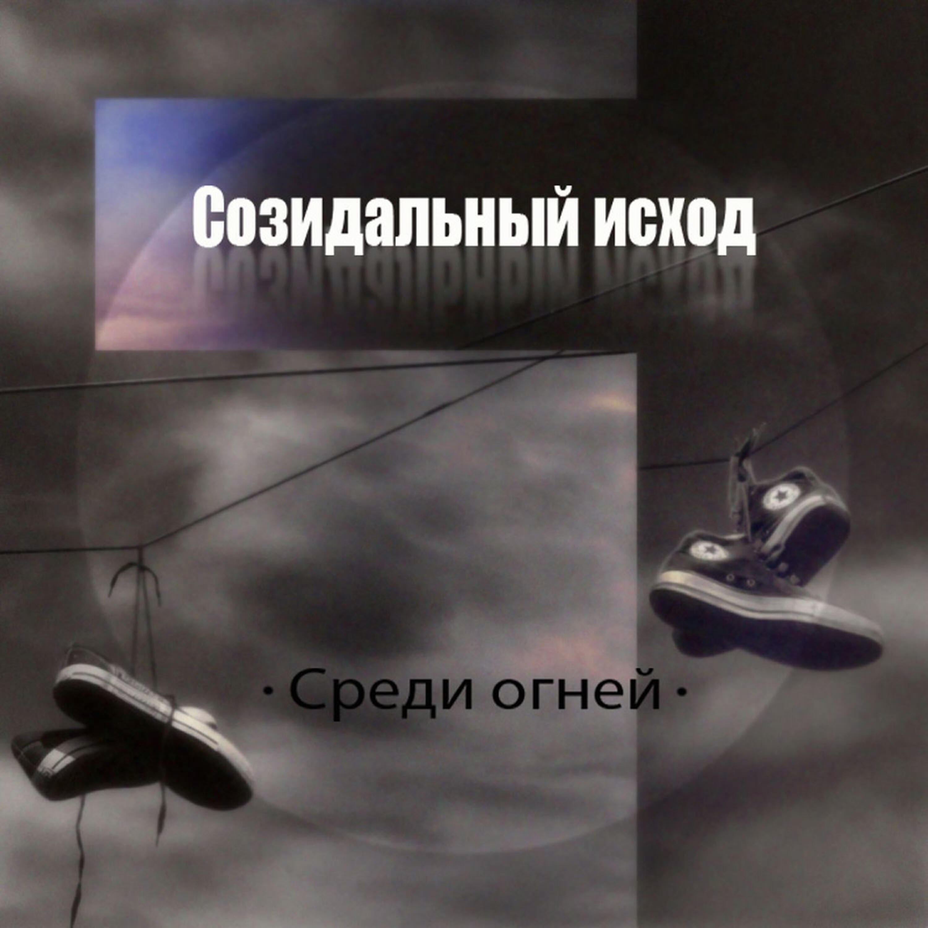 Релиз Среди огней