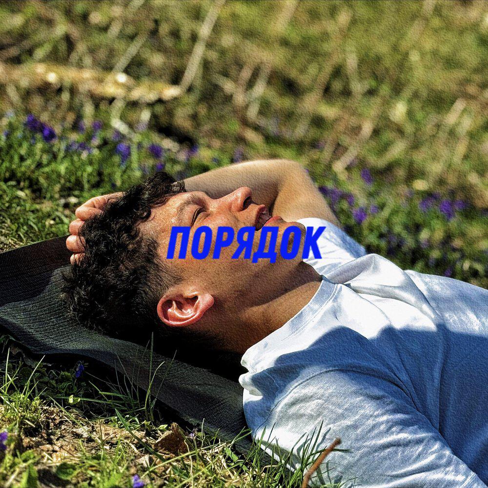 Релиз Порядок